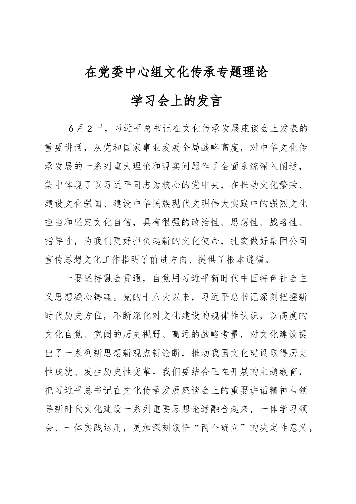 在党委中心组文化传承专题理论学习会上的发言_第1页