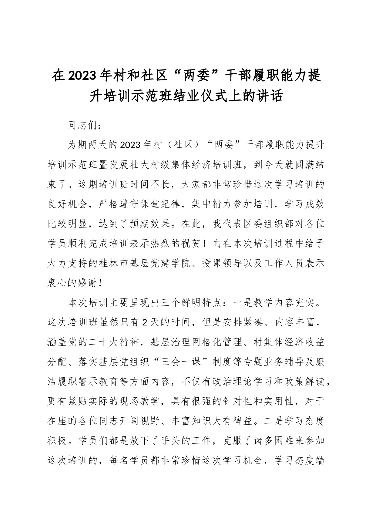 在2023年村和社区“两委”干部履职能力提升培训示范班结业仪式上的讲话_第1页