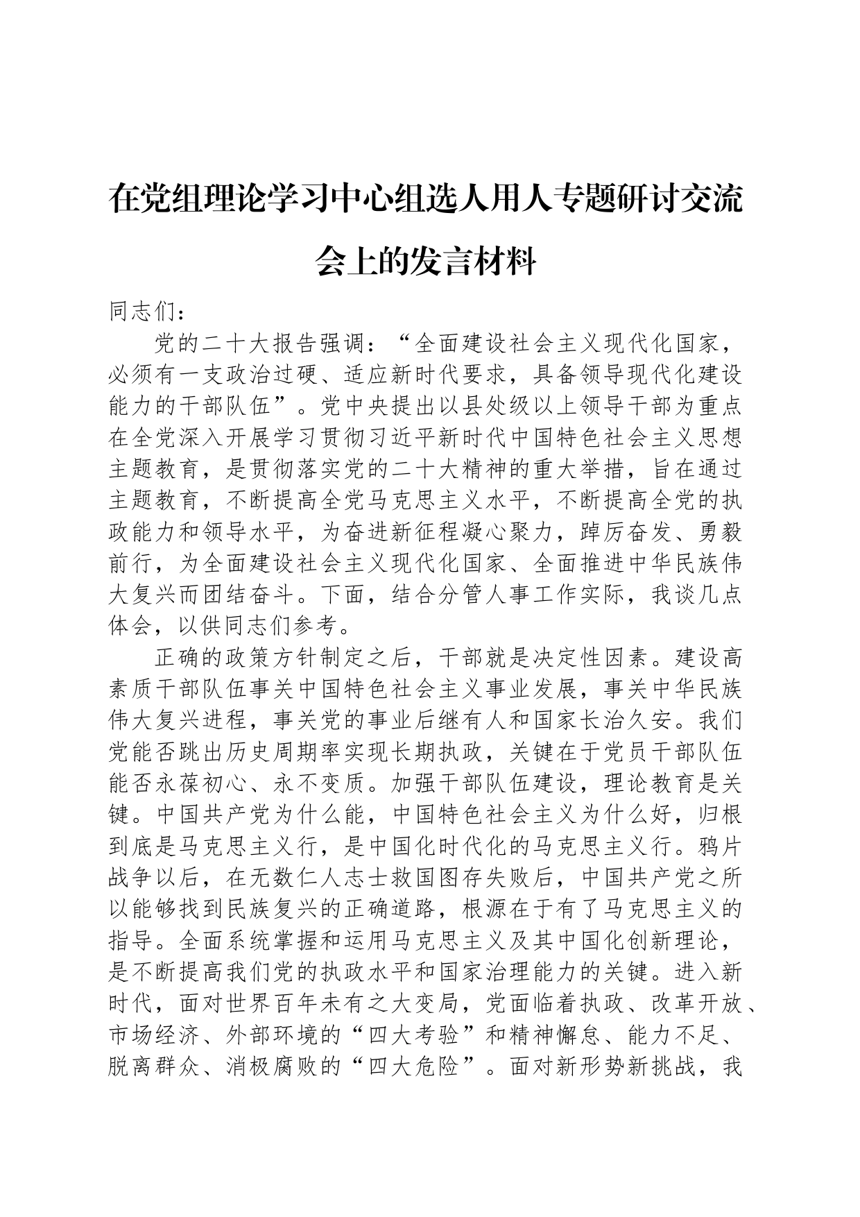 在党组理论学习中心组选人用人专题研讨交流会上的发言材料_第1页