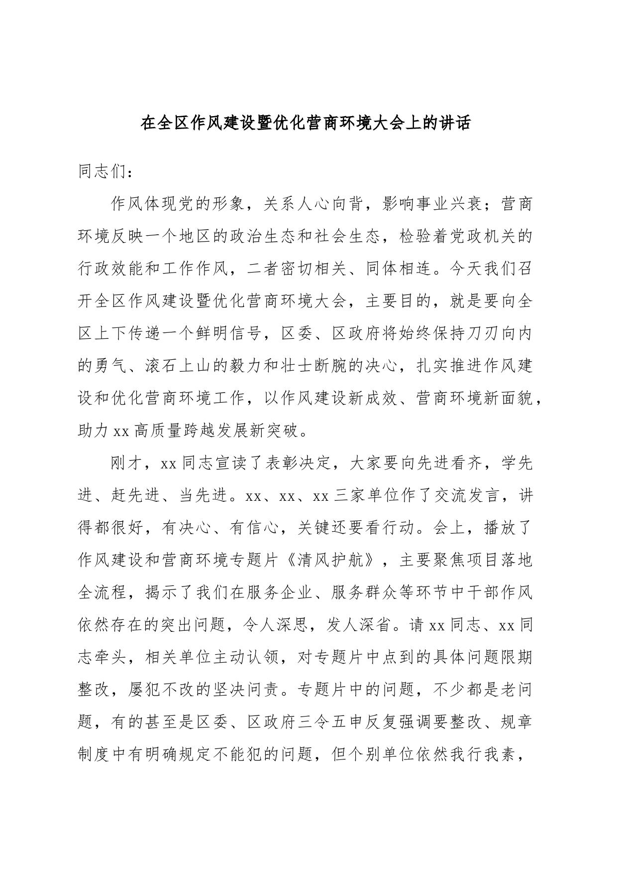 在全区作风建设暨优化营商环境大会上的讲话_第1页