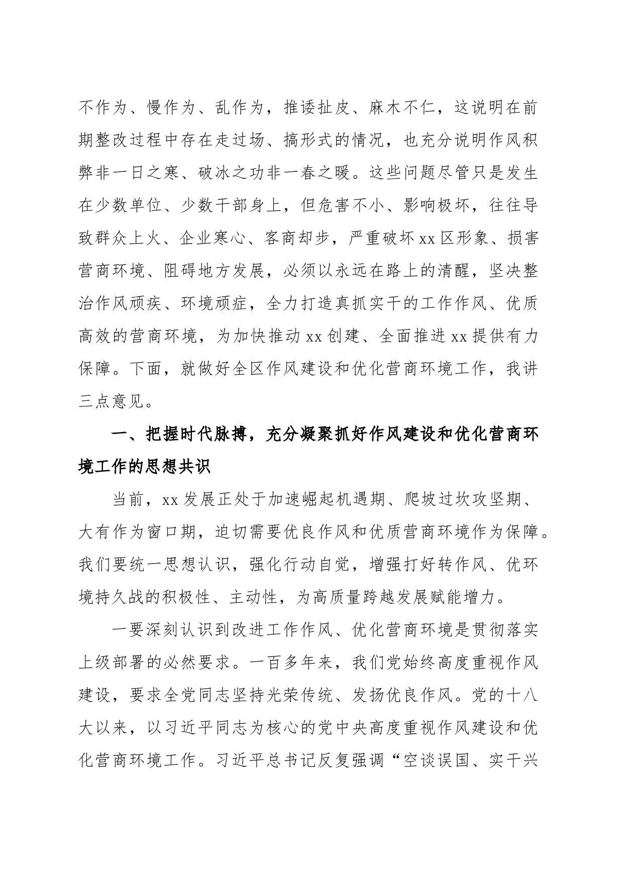 在全区作风建设暨优化营商环境大会上的讲话_第2页