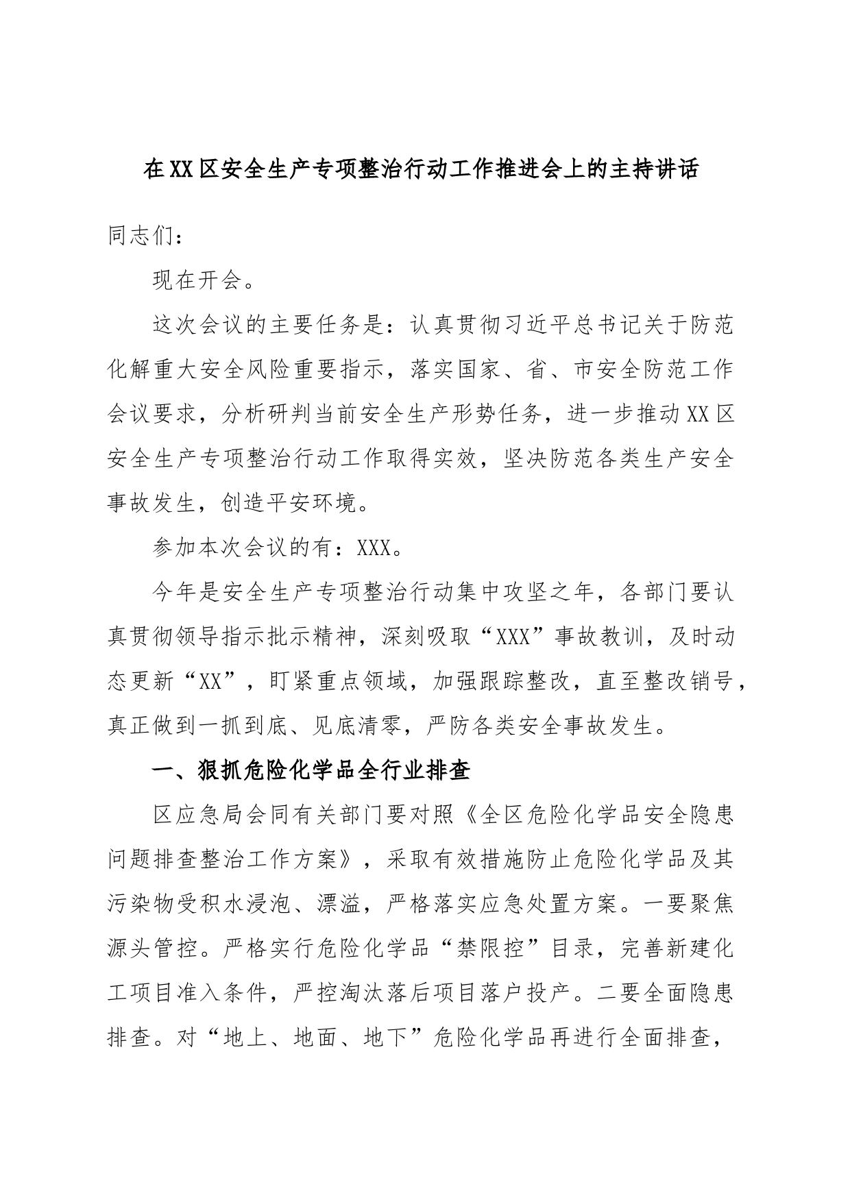 在XX区安全生产专项整治行动工作推进会上的主持讲话_第1页