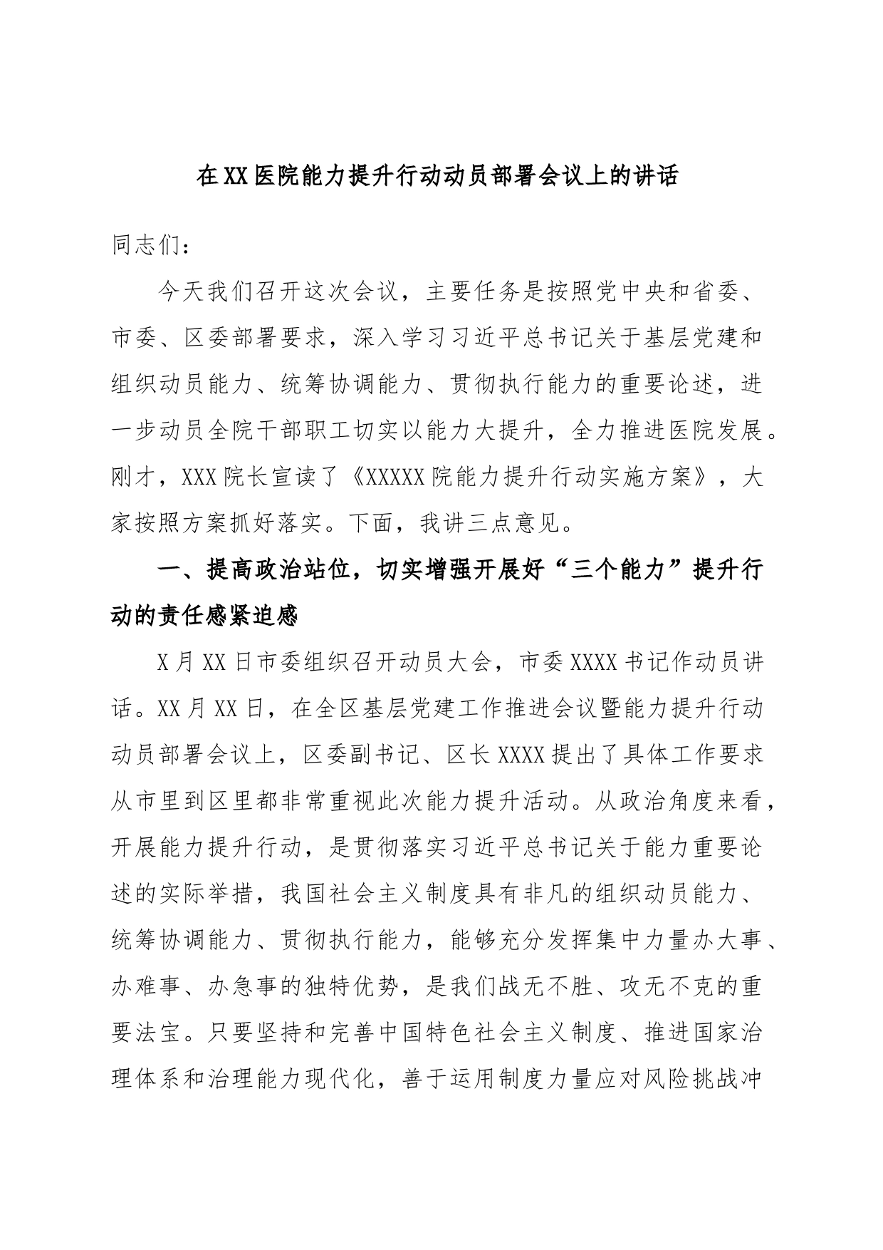 在XX医院能力提升行动动员部署会议上的讲话_第1页