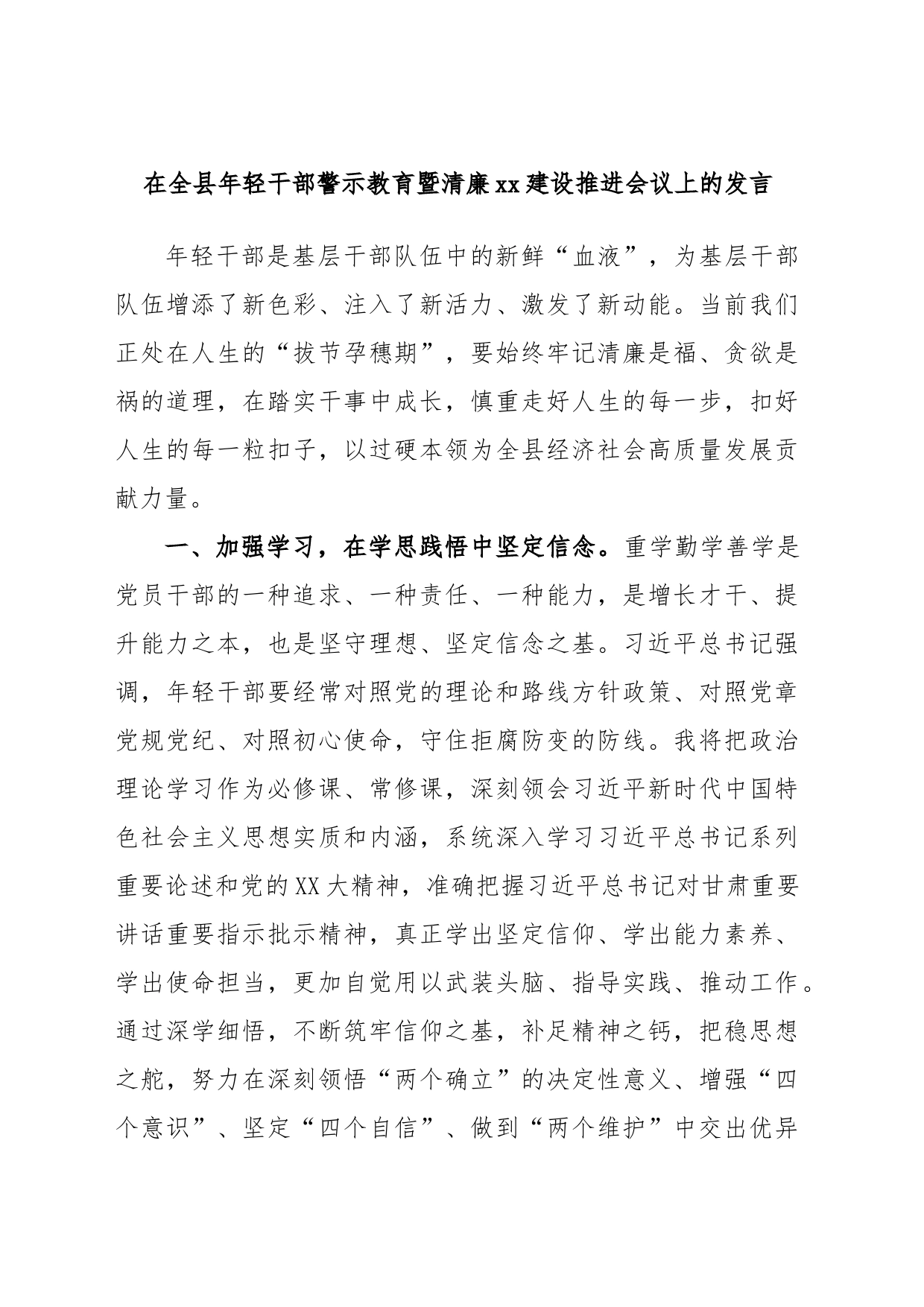 在全县年轻干部警示教育暨清廉xx建设推进会议上的发言_第1页