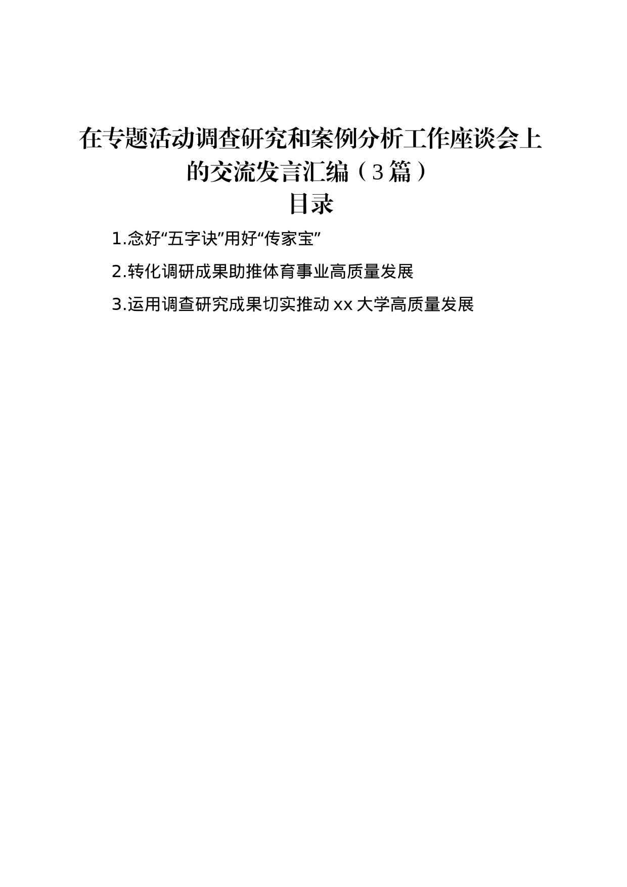 在专题活动调查研究和案例分析工作座谈会上的交流发言汇编（3篇）_第1页