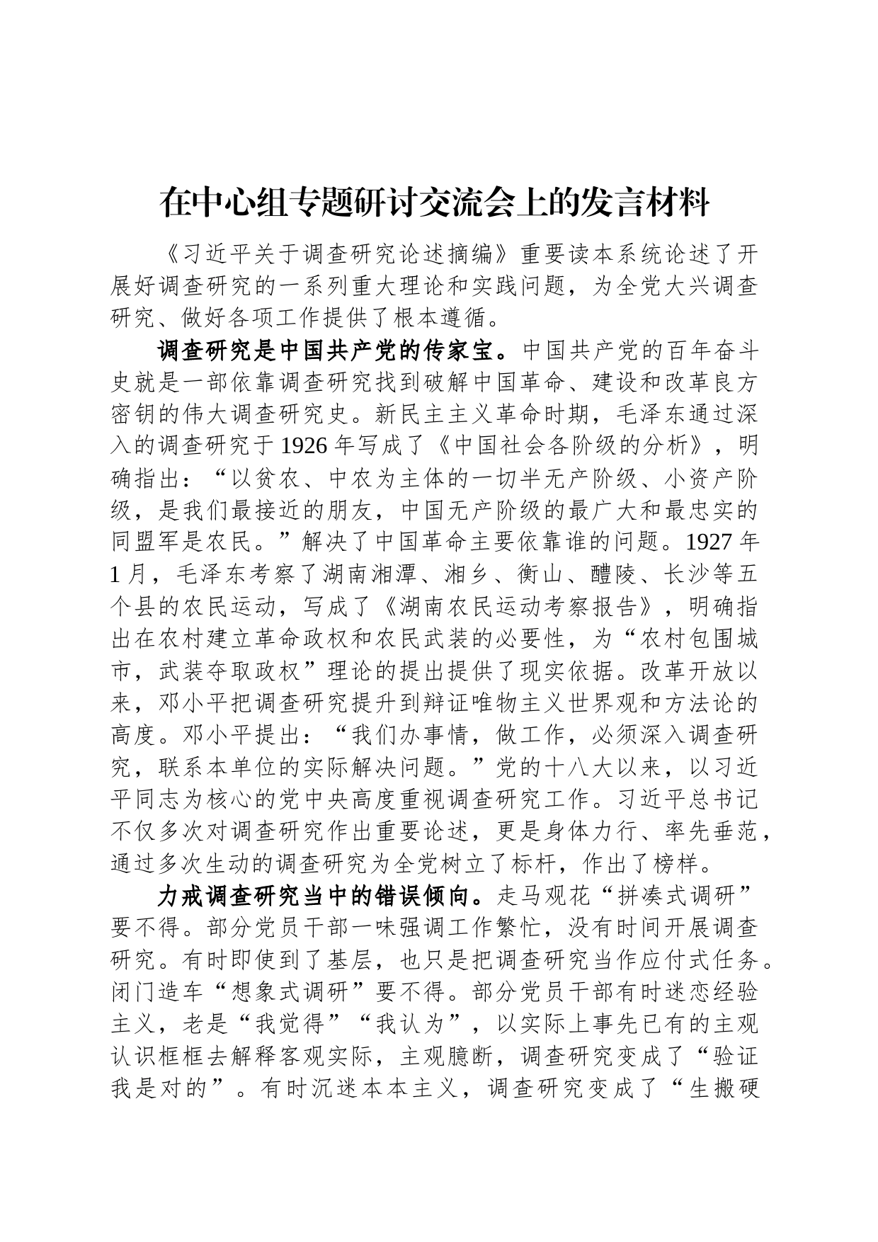 在中心组专题研讨交流会上的发言材料_第1页