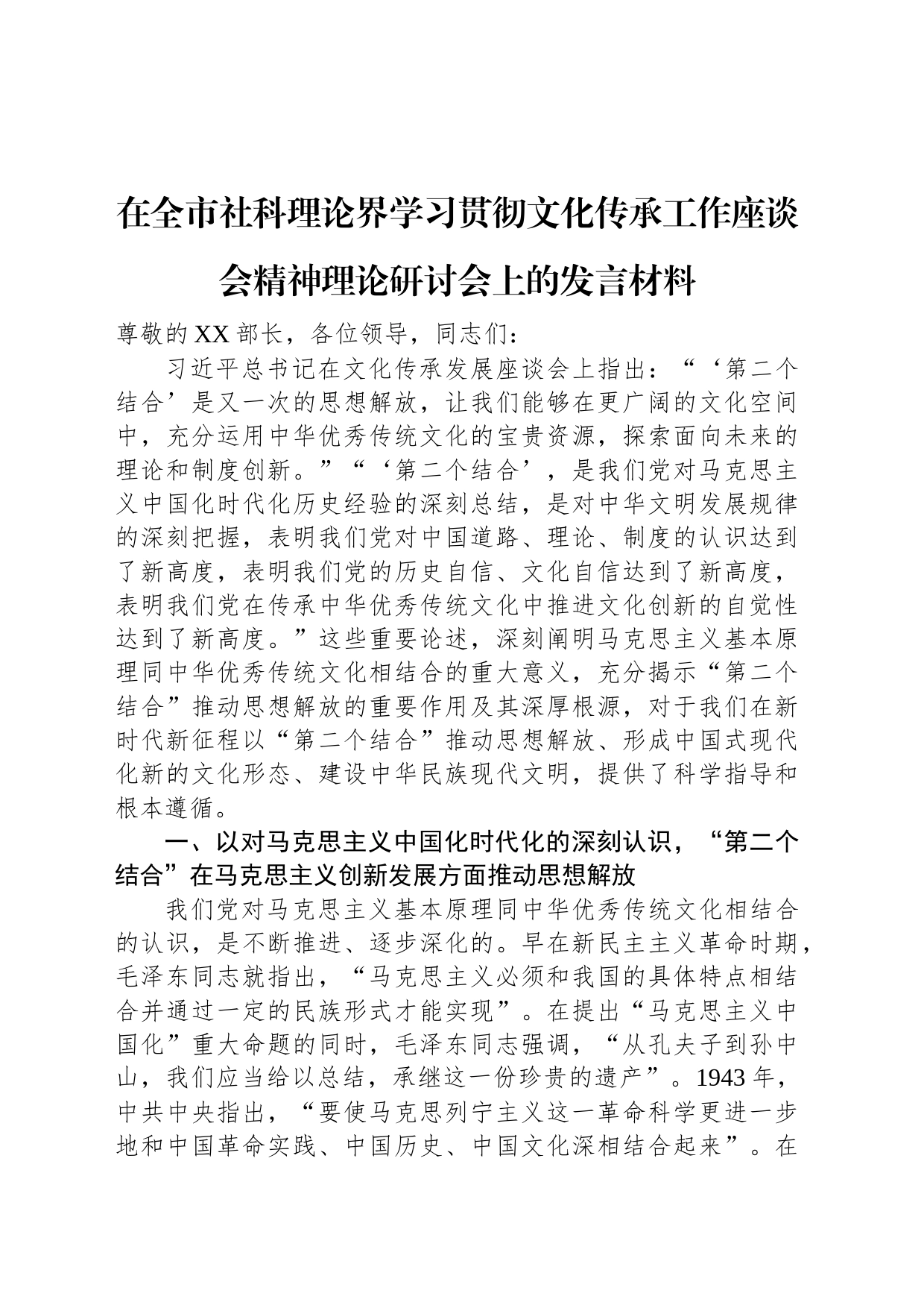 在全市社科理论界学习贯彻文化传承工作座谈会精神理论研讨会上的发言材料_第1页