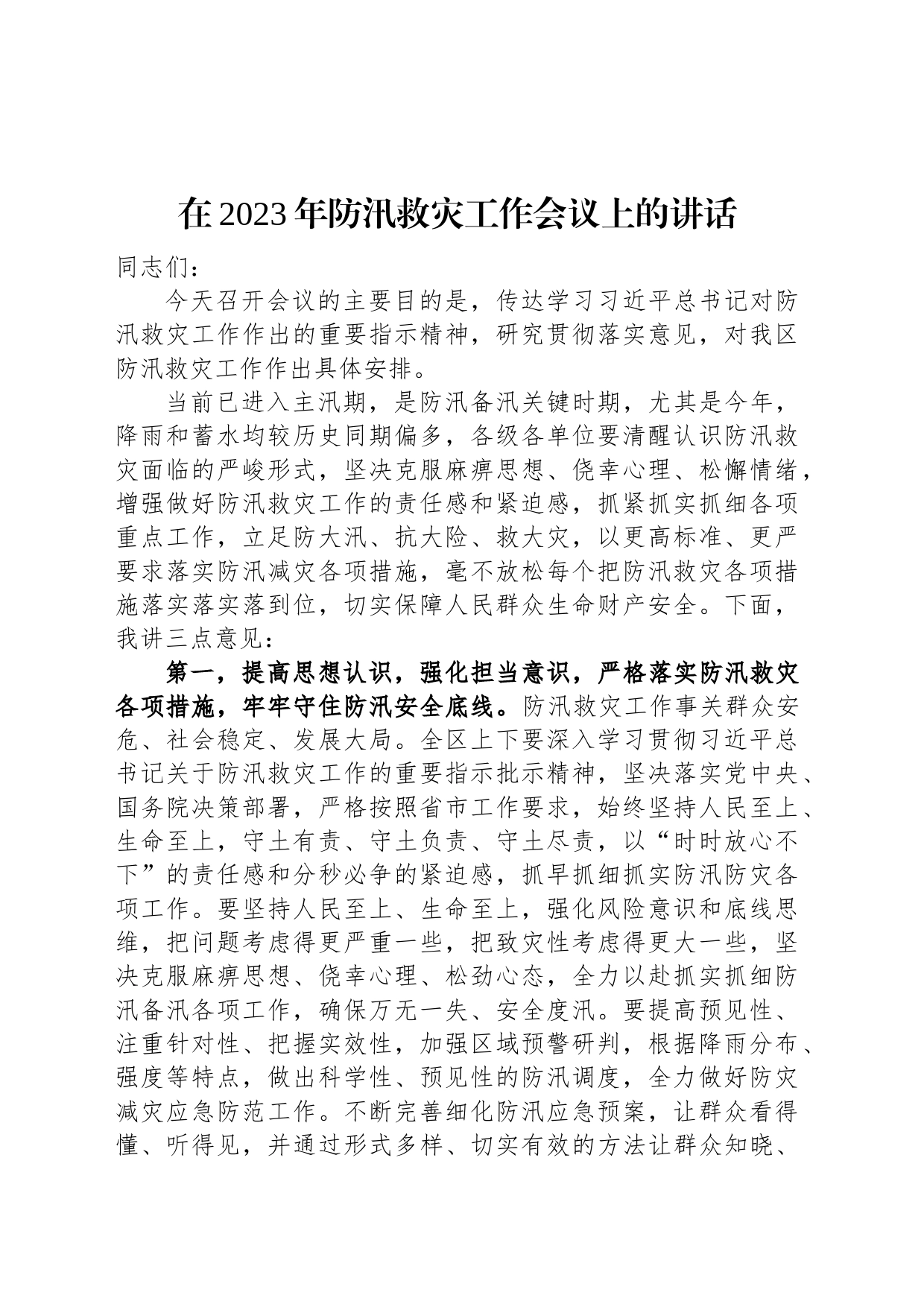 在2023年防汛救灾工作会议上的讲话_第1页