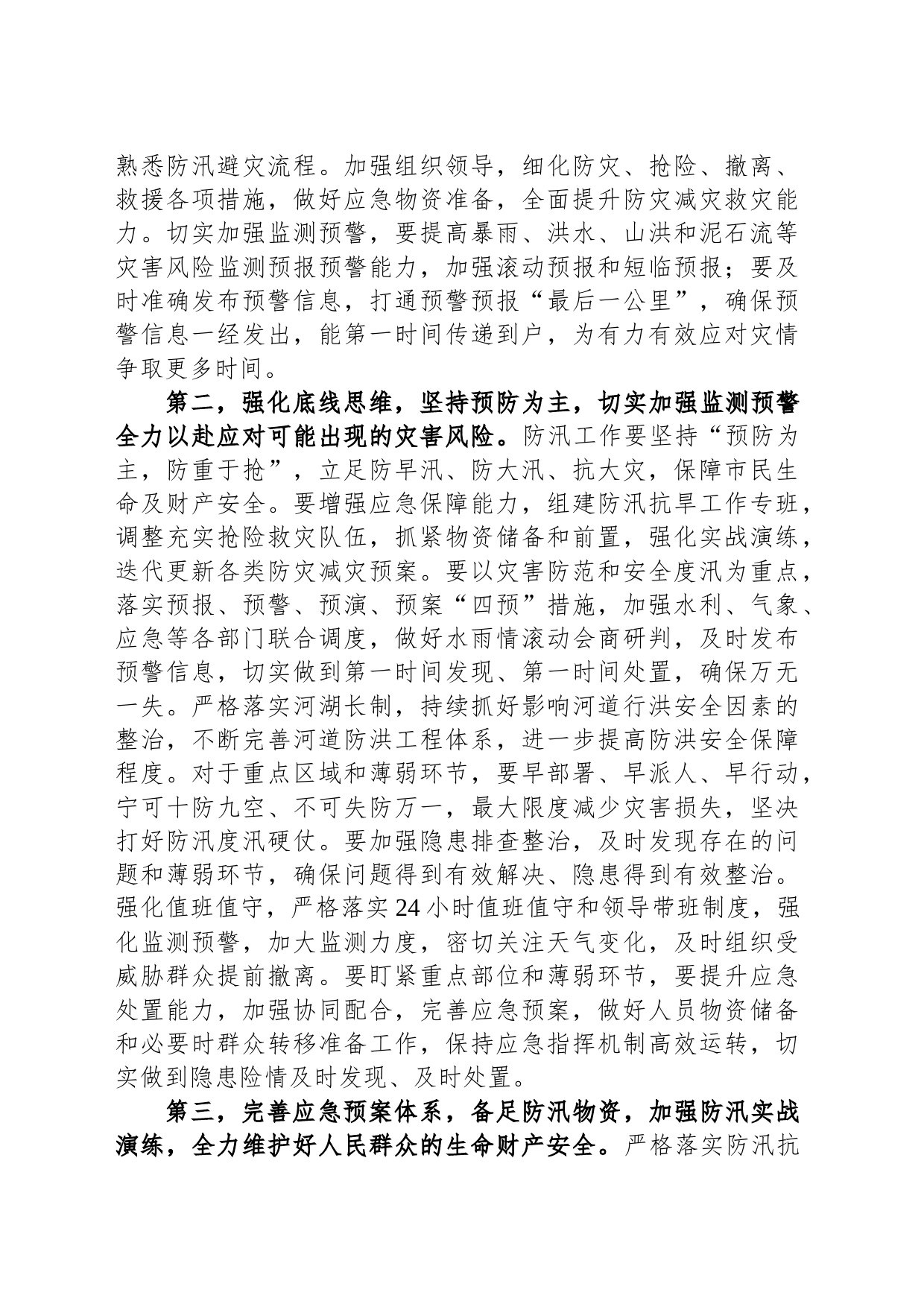 在2023年防汛救灾工作会议上的讲话_第2页