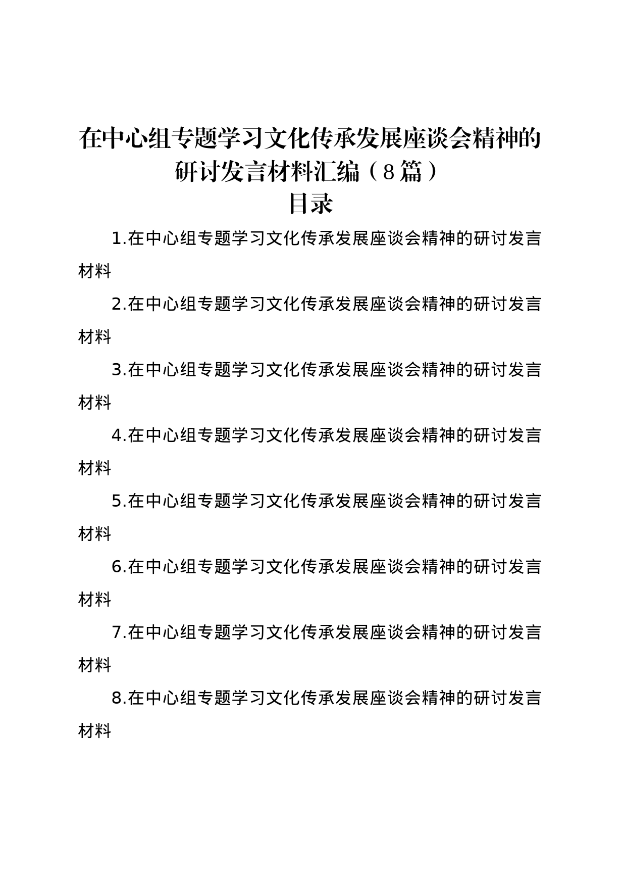 在中心组专题学习文化传承发展座谈会精神的研讨发言材料汇编（8篇）_第1页