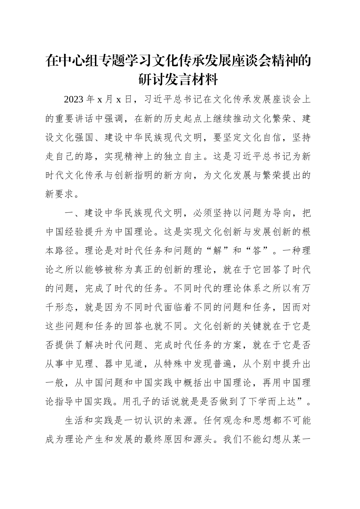 在中心组专题学习文化传承发展座谈会精神的研讨发言材料汇编（8篇）_第2页