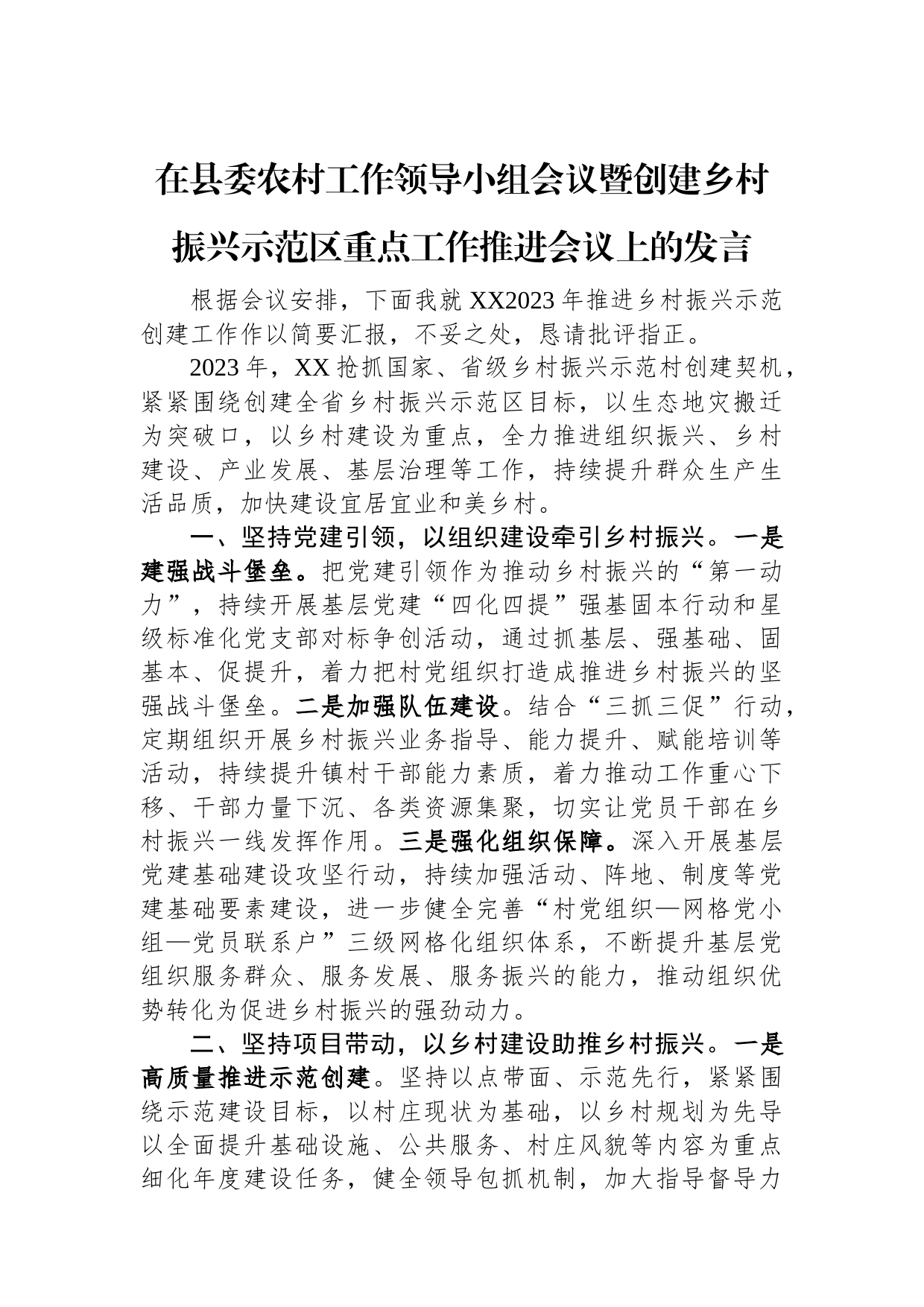 在县委农村工作领导小组会议暨创建乡村振兴示范区重点工作推进会议上的发言_第1页