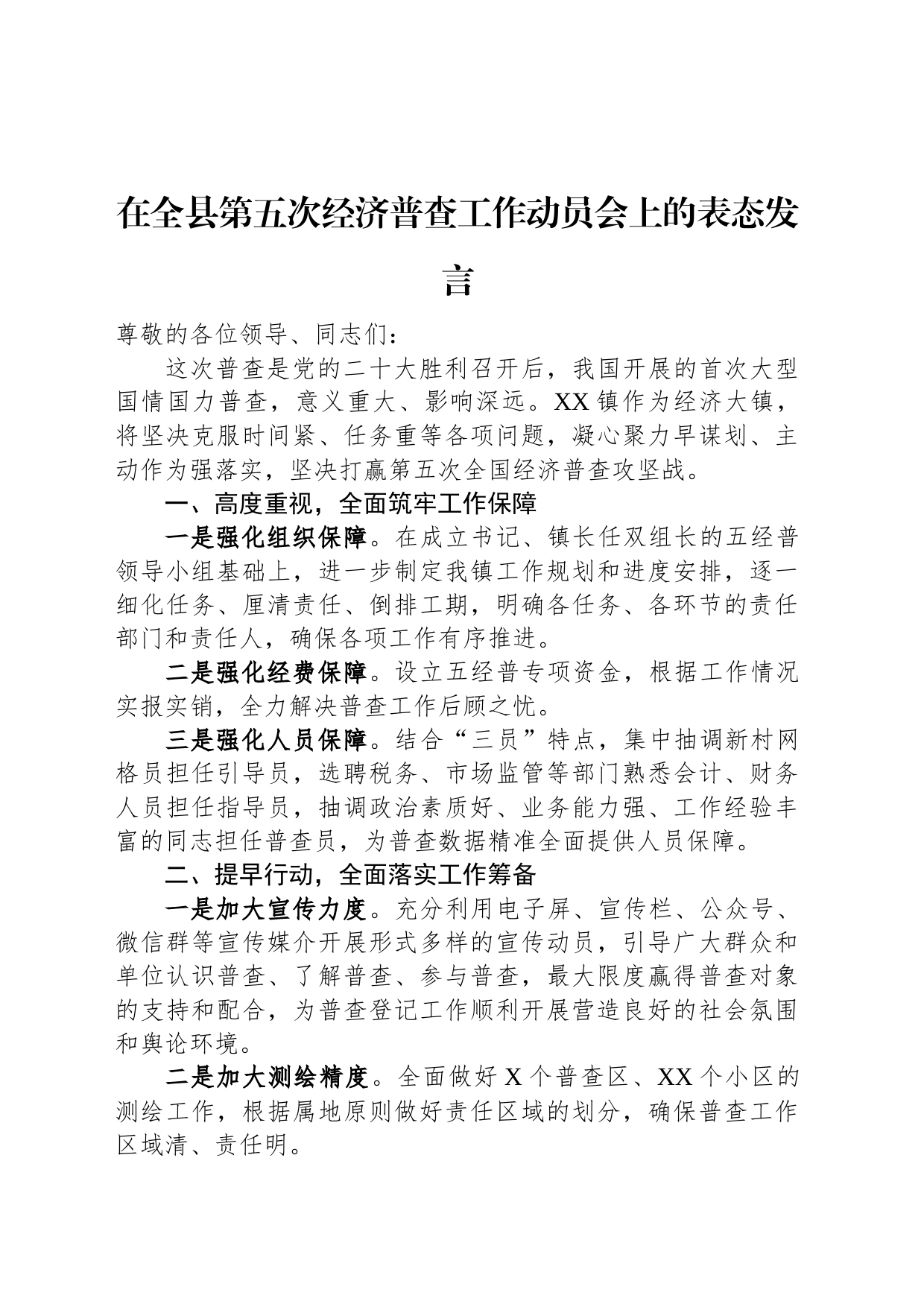 在全县第五次经济普查工作动员会上的表态发言_第1页