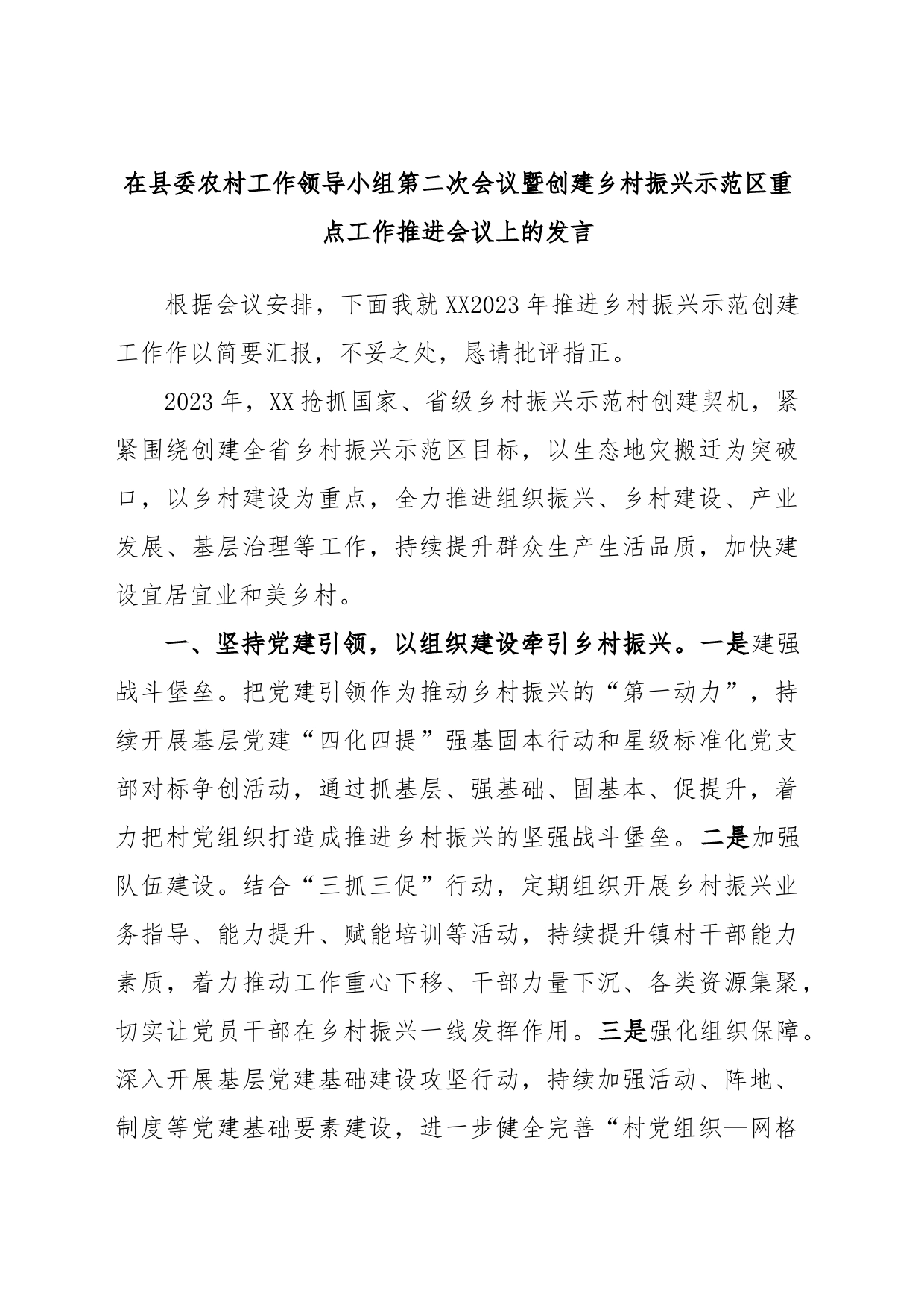 在县委农村工作领导小组第二次会议暨创建乡村振兴示范区重点工作推进会议上的发言_第1页