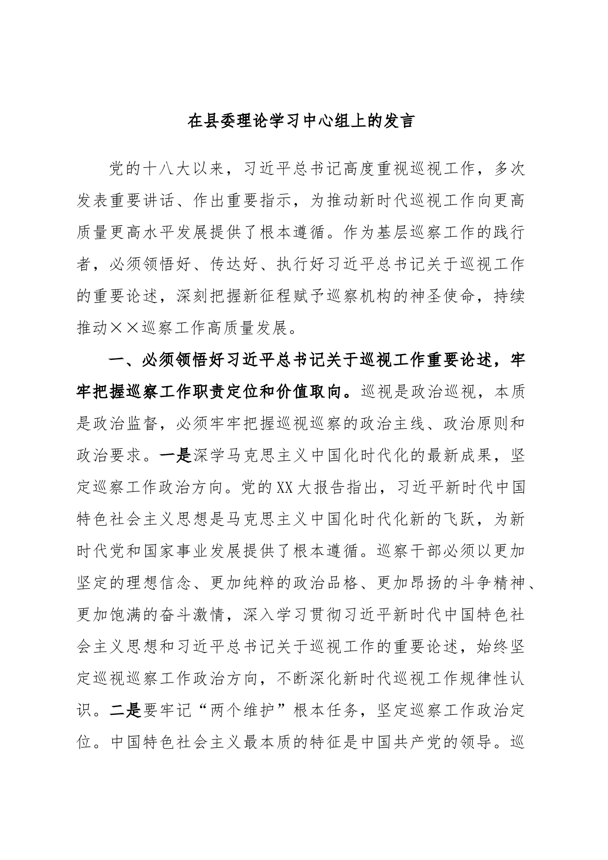 在县委理论学习中心组上的发言_第1页