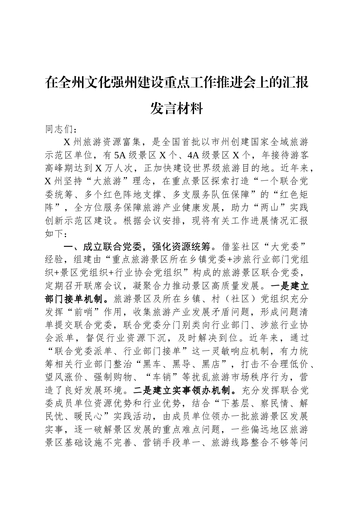 在全州文化强州建设重点工作推进会上的汇报发言材料_第1页