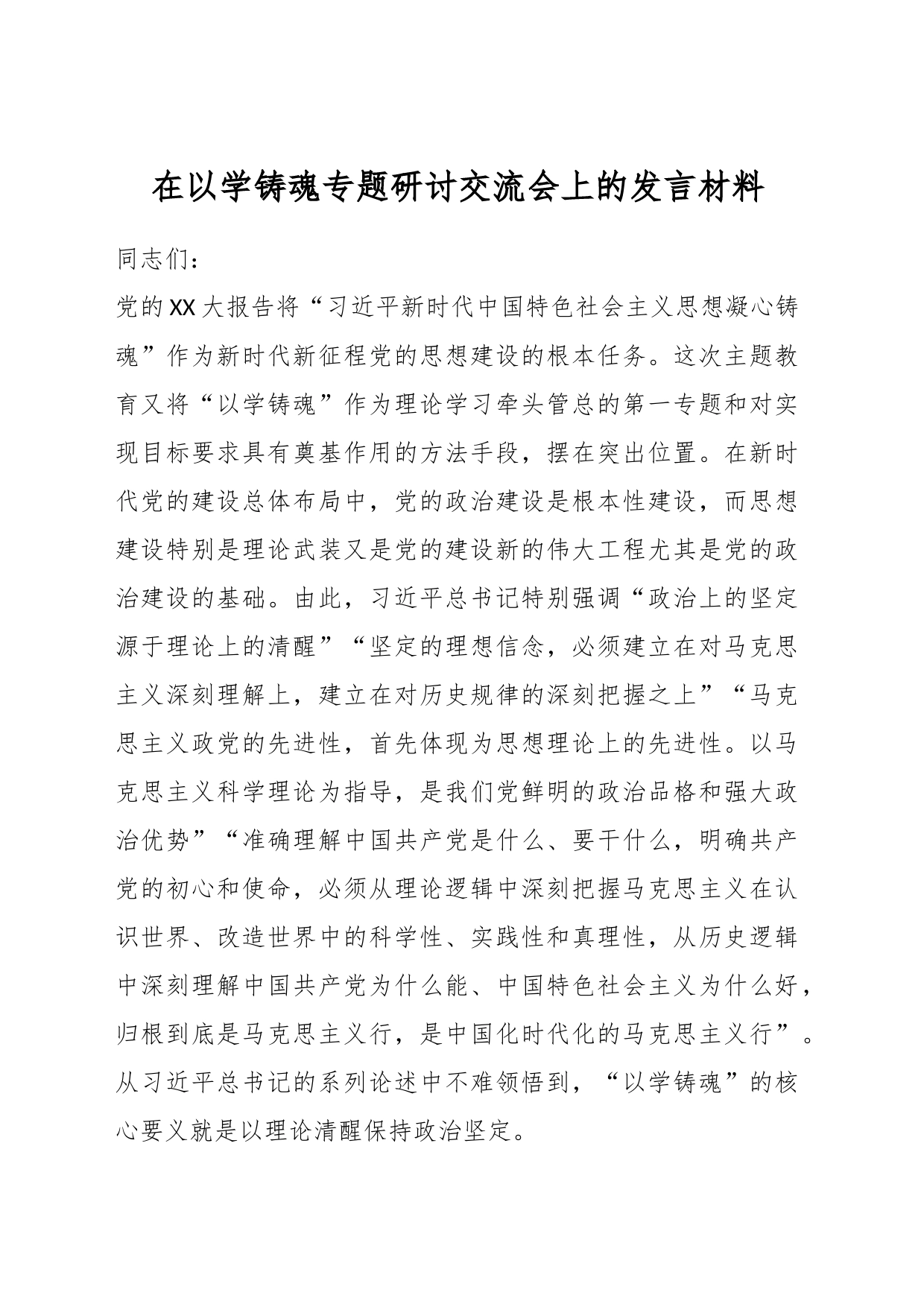 在以学铸魂专题研讨交流会上的发言材料_第1页