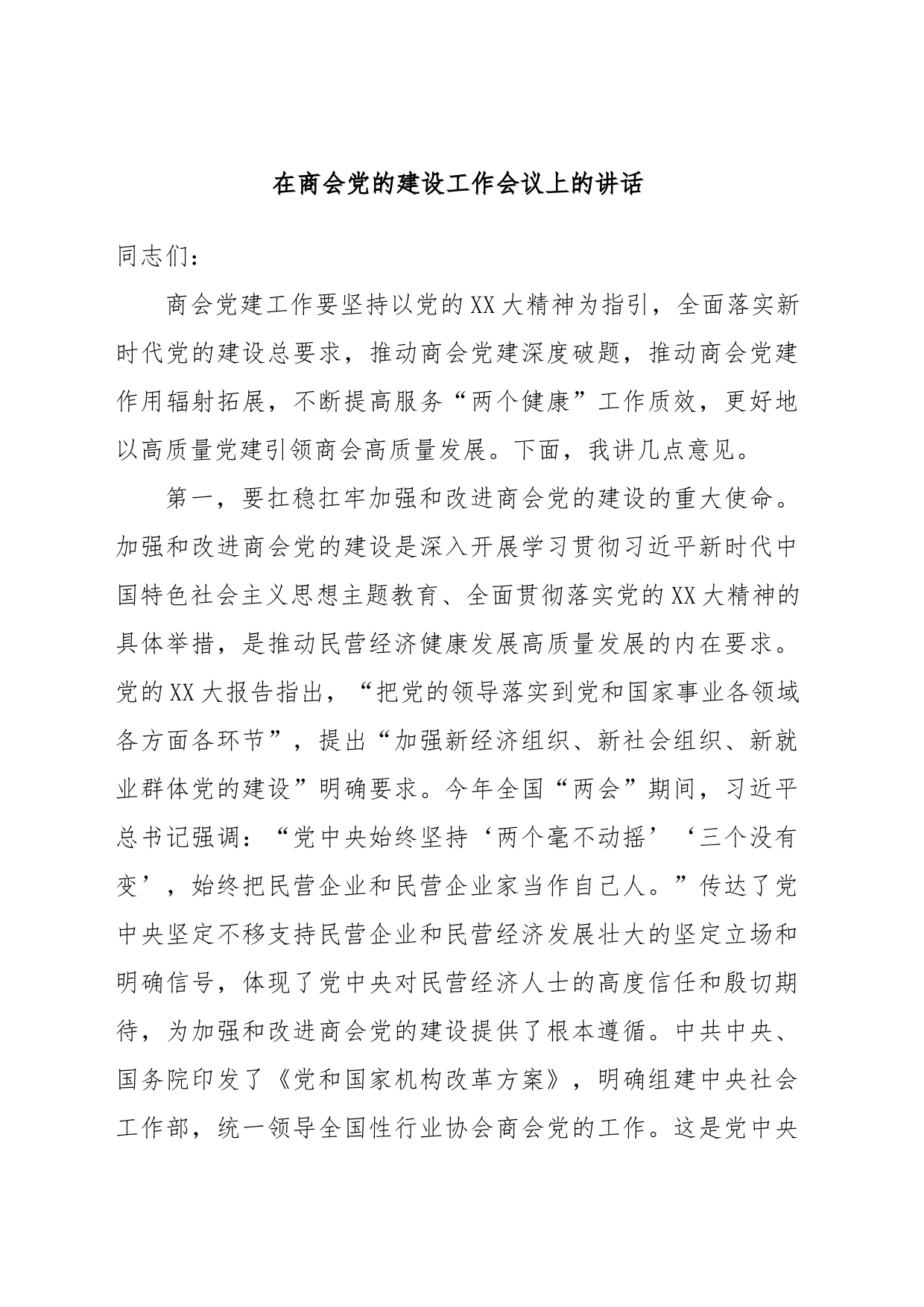 在商会党的建设工作会议上的讲话_第1页