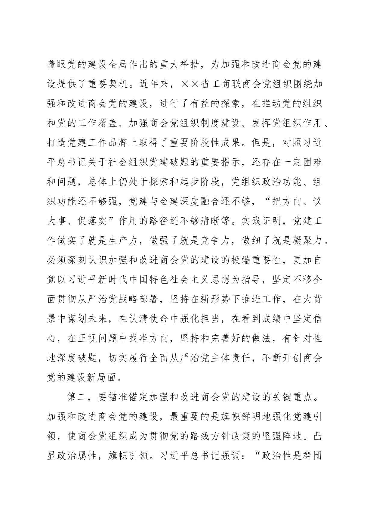 在商会党的建设工作会议上的讲话_第2页