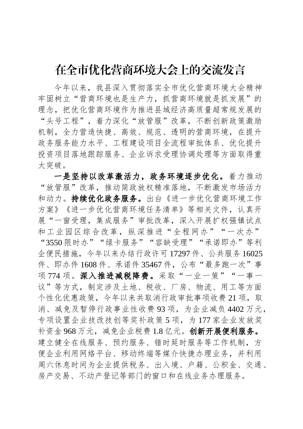 在全市优化营商环境大会上的交流发言_第1页