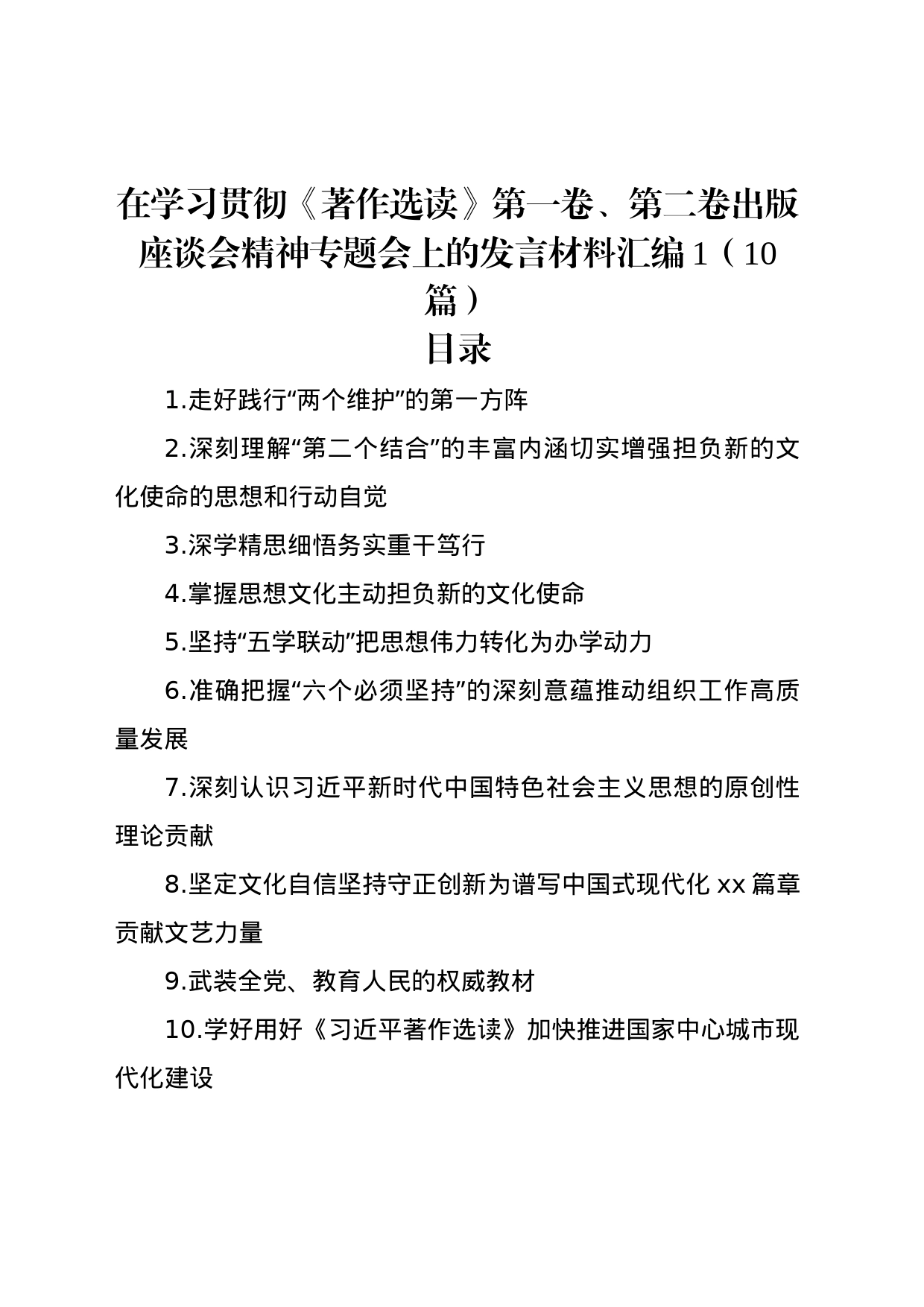 在学习贯彻《著作选读》第一卷、第二卷出版座谈会精神专题会上的发言材料汇编（10篇）_第1页