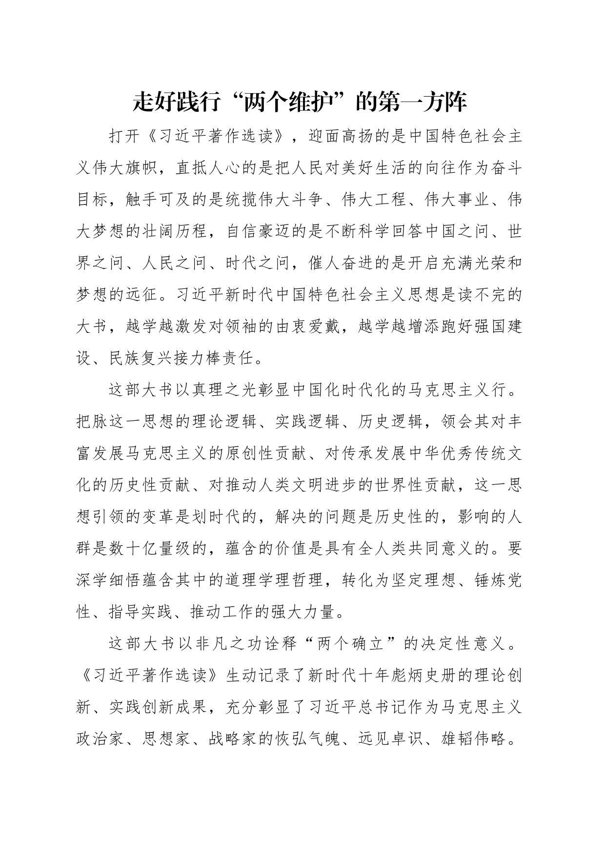 在学习贯彻《著作选读》第一卷、第二卷出版座谈会精神专题会上的发言材料汇编（10篇）_第2页