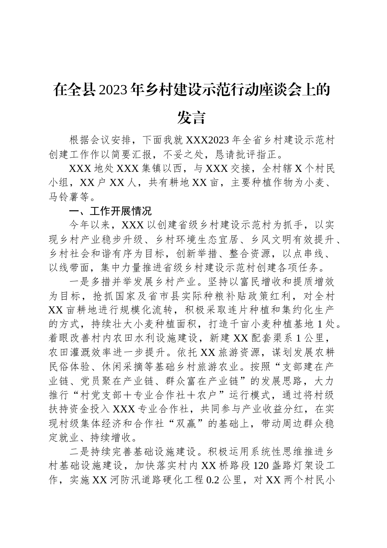 在全县2023年乡村建设示范行动座谈会上的发言_第1页