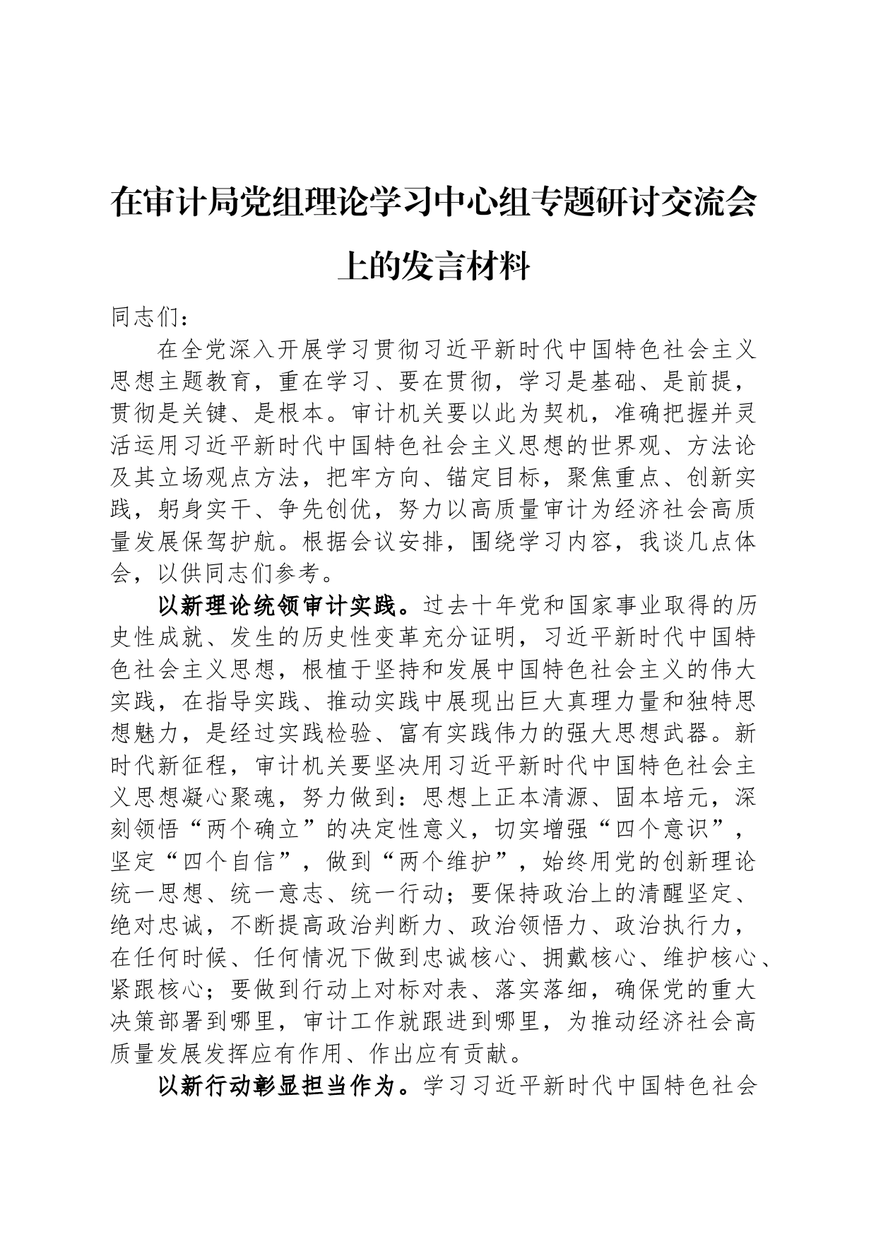 在审计局党组理论学习中心组专题研讨交流会上的发言材料_第1页