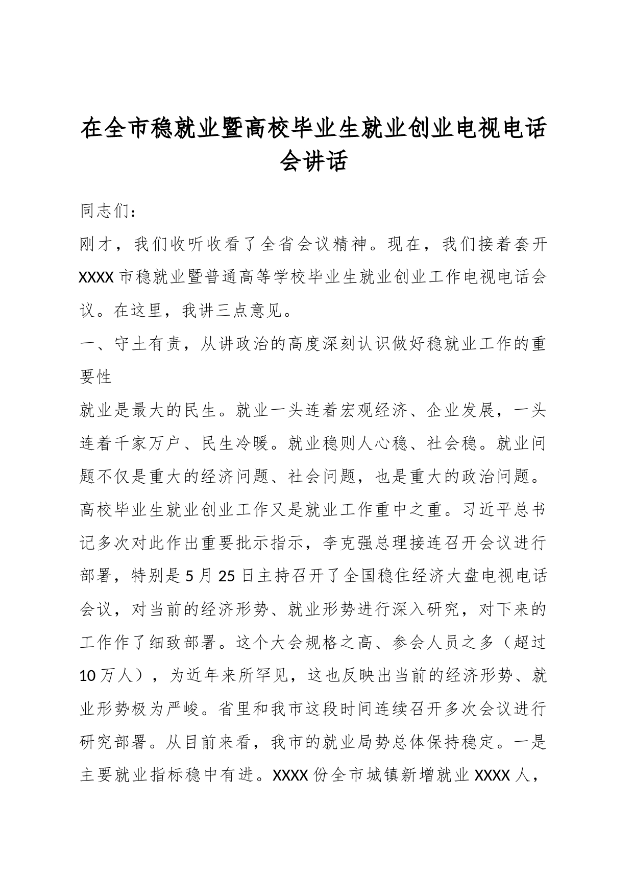 在全市稳就业暨高校毕业生就业创业电视电话会讲话_第1页