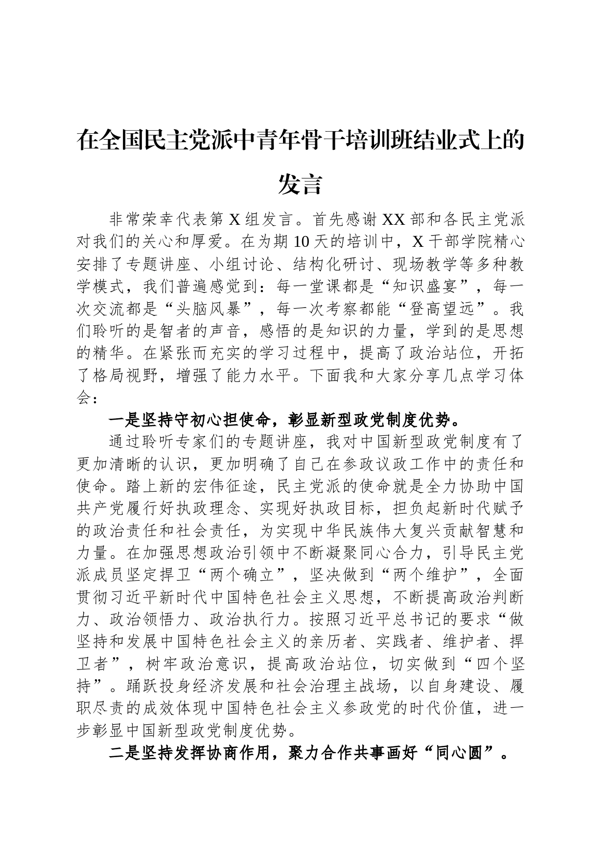 在全国民主党派中青年骨干培训班结业式上的发言_第1页