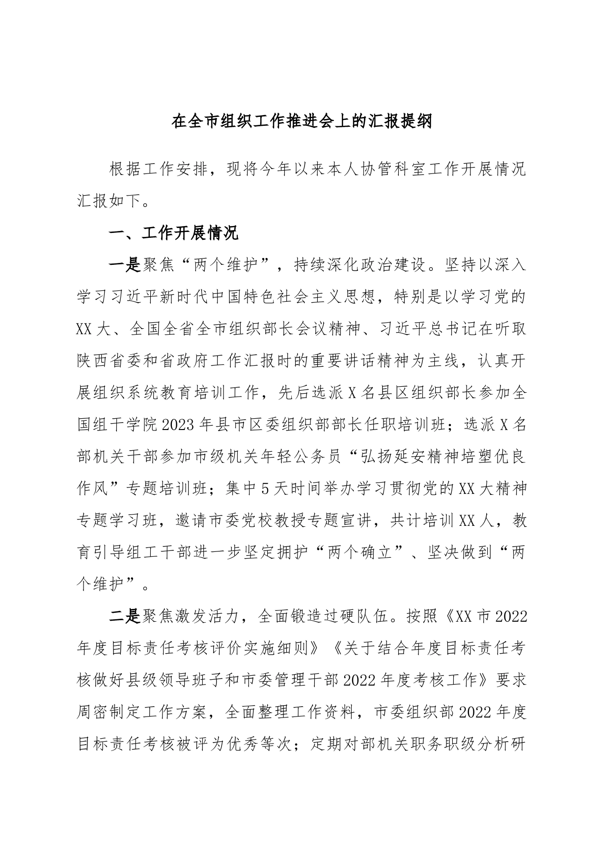 在全市组织工作推进会上的汇报提纲_第1页