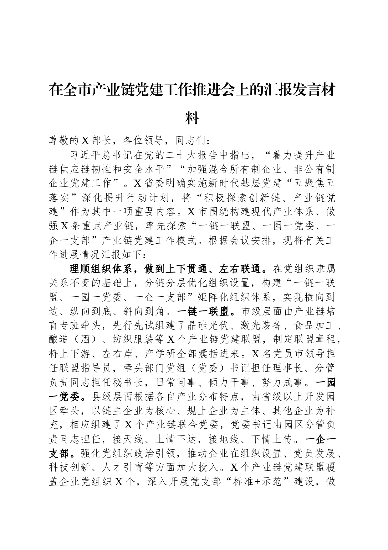 在全市产业链党建工作推进会上的汇报发言材料_第1页