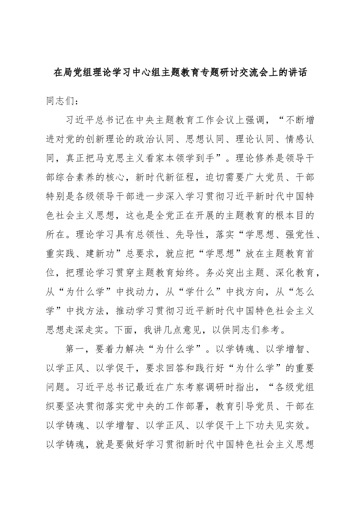 在局党组理论学习中心组主题教育专题研讨交流会上的讲话_第1页