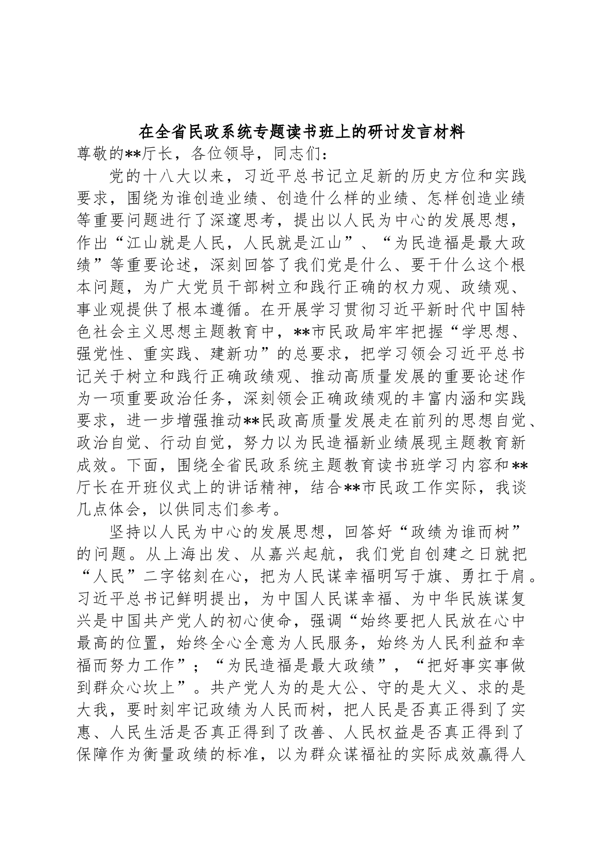 在全省民政系统专题读书班上的研讨发言材料_第1页