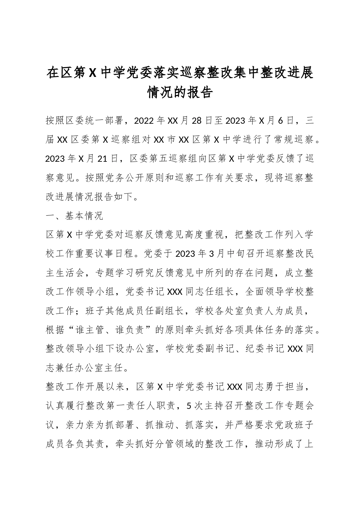 在区第X中学党委落实巡察整改集中整改进展情况的报告_第1页