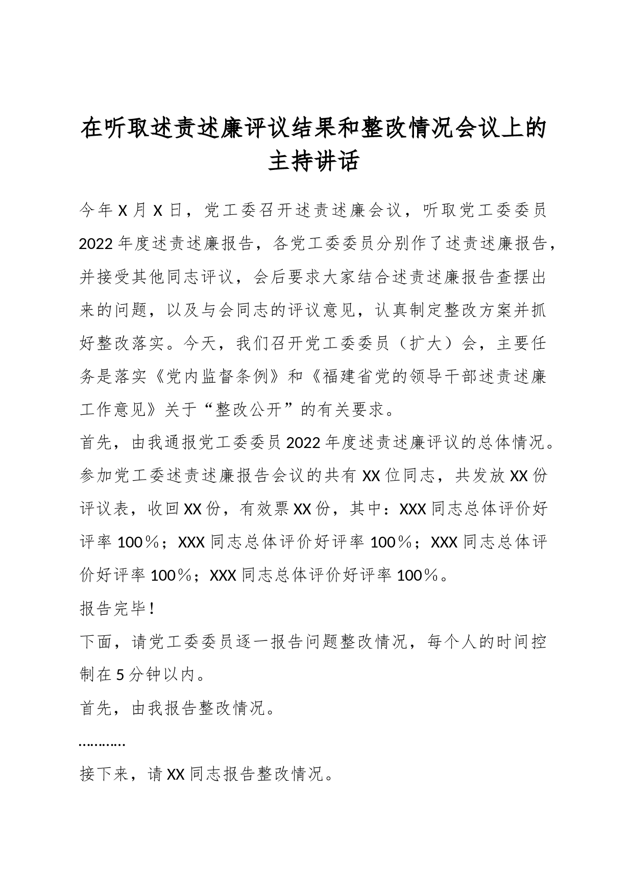 在听取述责述廉评议结果和整改情况会议上的主持讲话_第1页