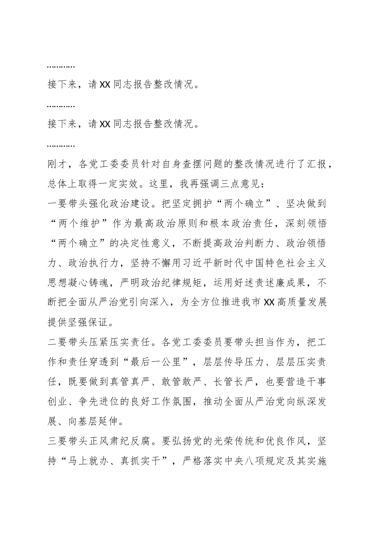 在听取述责述廉评议结果和整改情况会议上的主持讲话_第2页