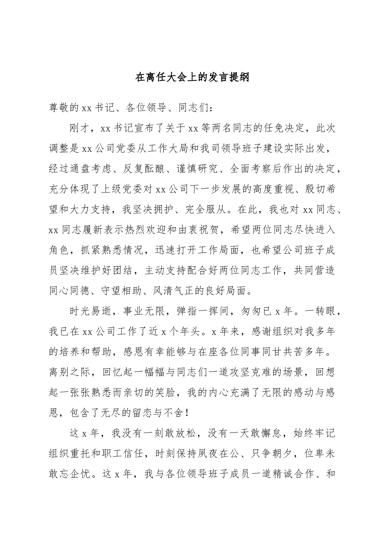 在离任大会上的发言提纲_第1页