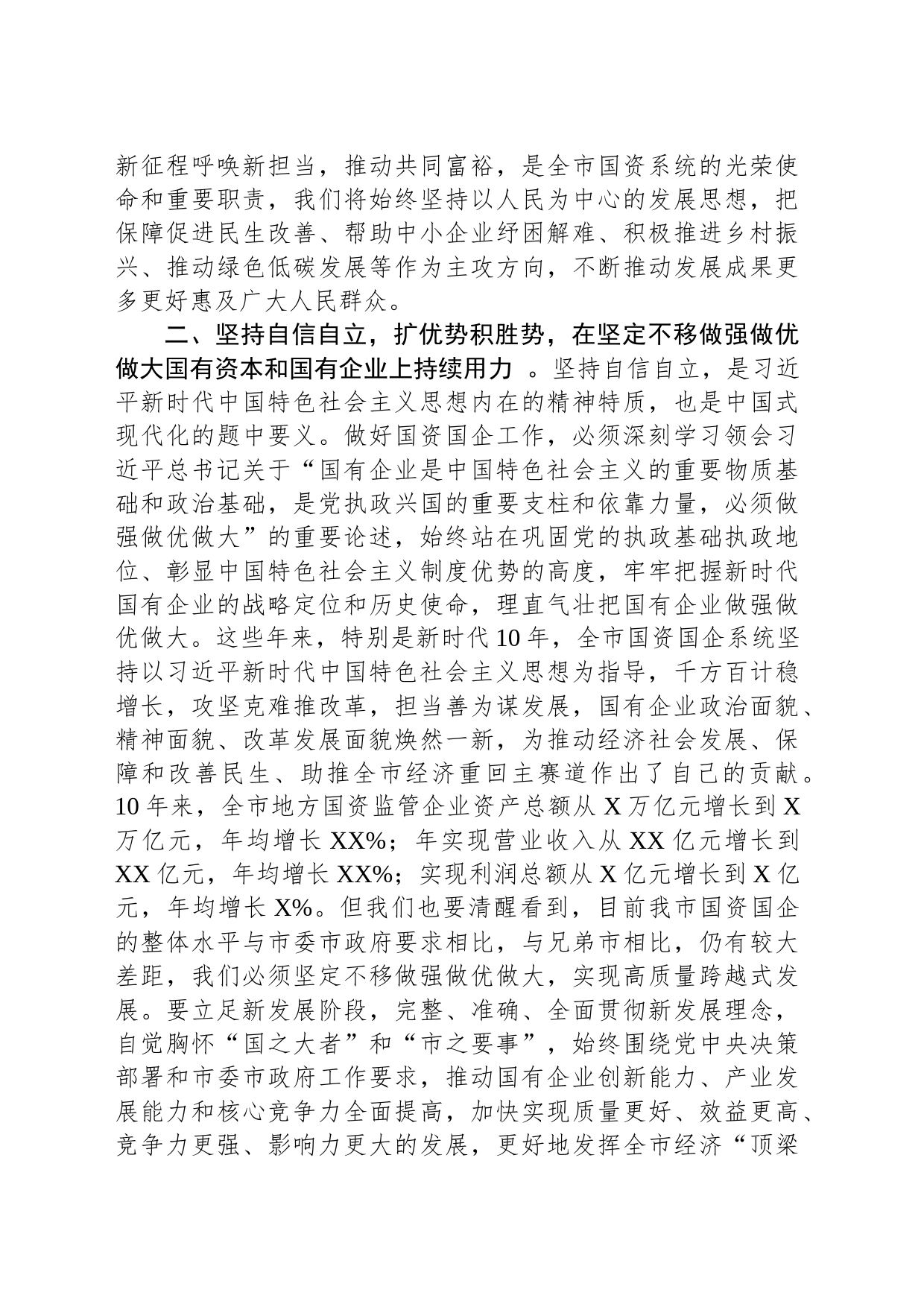 在国资国企系统专题读书班上的发言材料_第2页