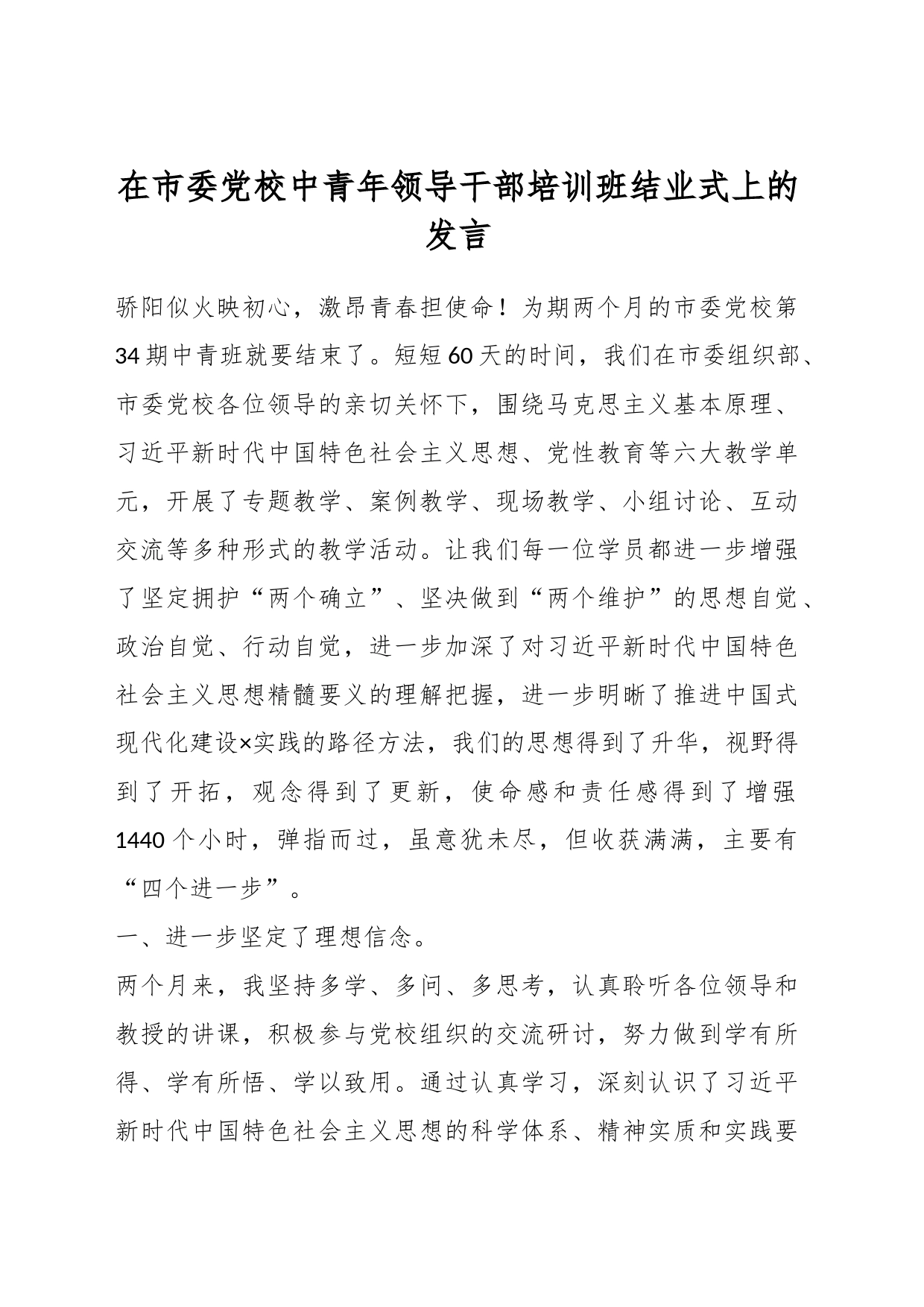 在市委党校中青年领导干部培训班结业式上的发言_第1页