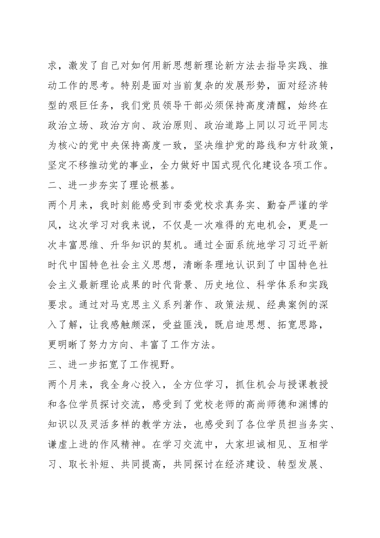 在市委党校中青年领导干部培训班结业式上的发言_第2页