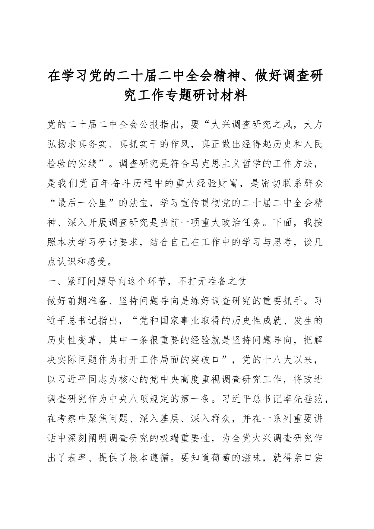 在学习党的二十届二中全会精神、做好调查研究工作专题研讨材料_第1页