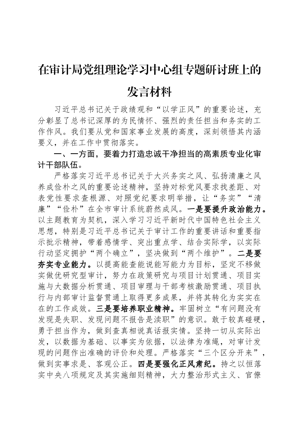 在审计局党组理论学习中心组专题研讨班上的发言材料_第1页