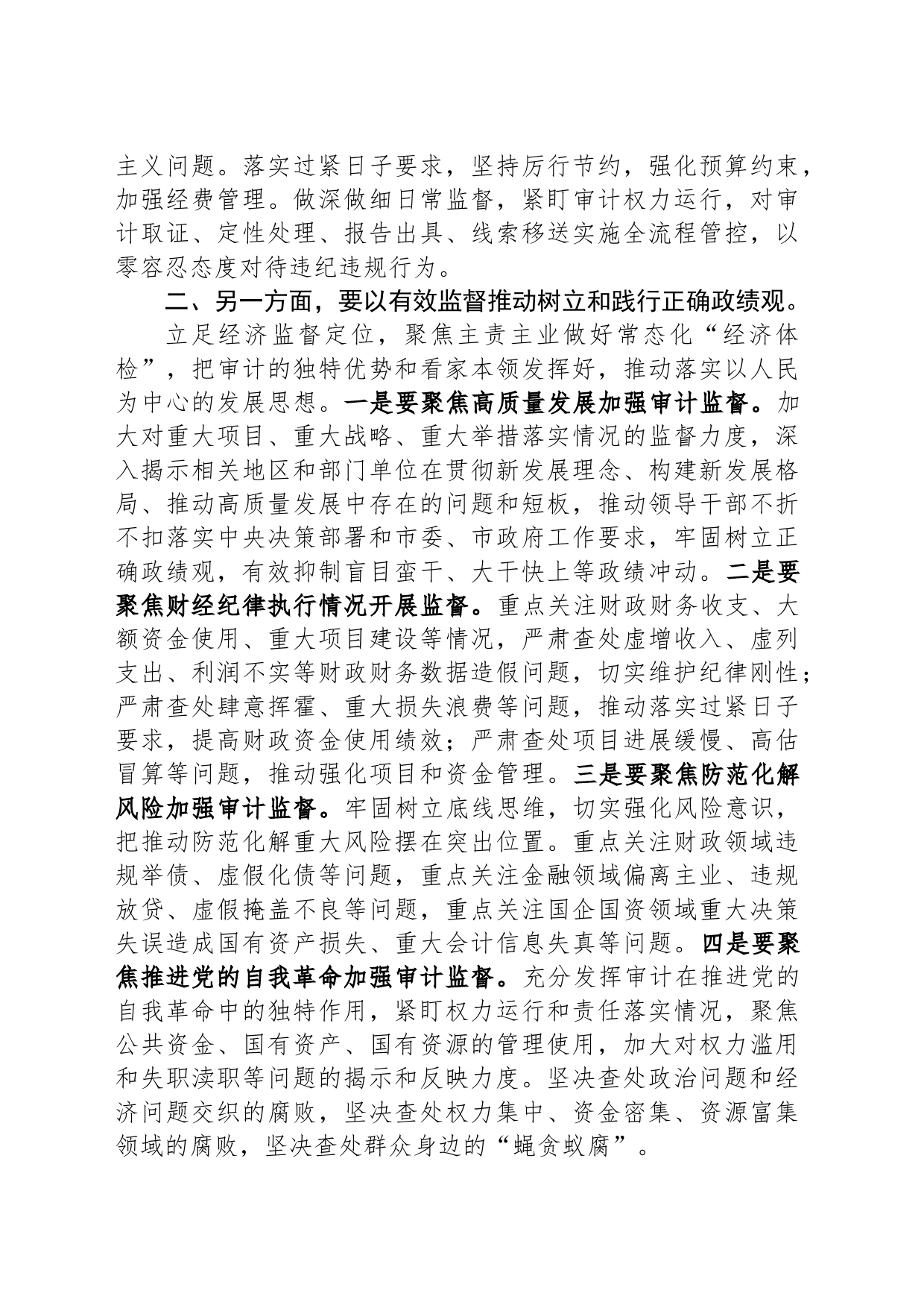 在审计局党组理论学习中心组专题研讨班上的发言材料_第2页