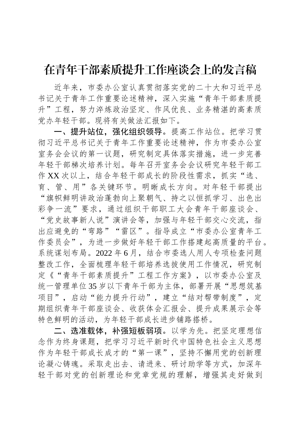 在青年干部素质提升工作座谈会上的发言稿_第1页