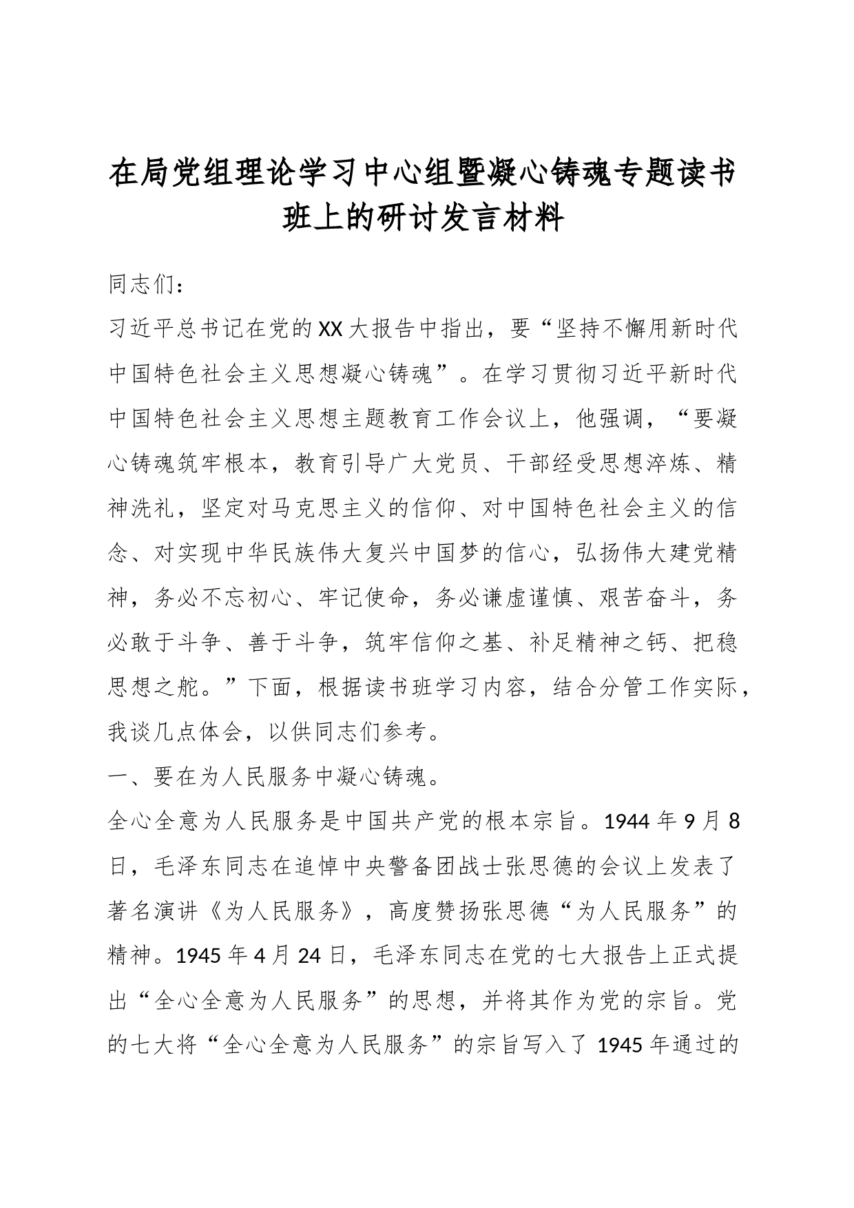 在局党组理论学习中心组暨凝心铸魂专题读书班上的研讨发言材料_第1页