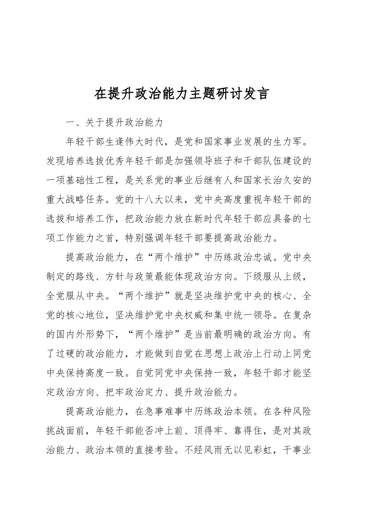 在提升政治能力主题研讨发言_第1页