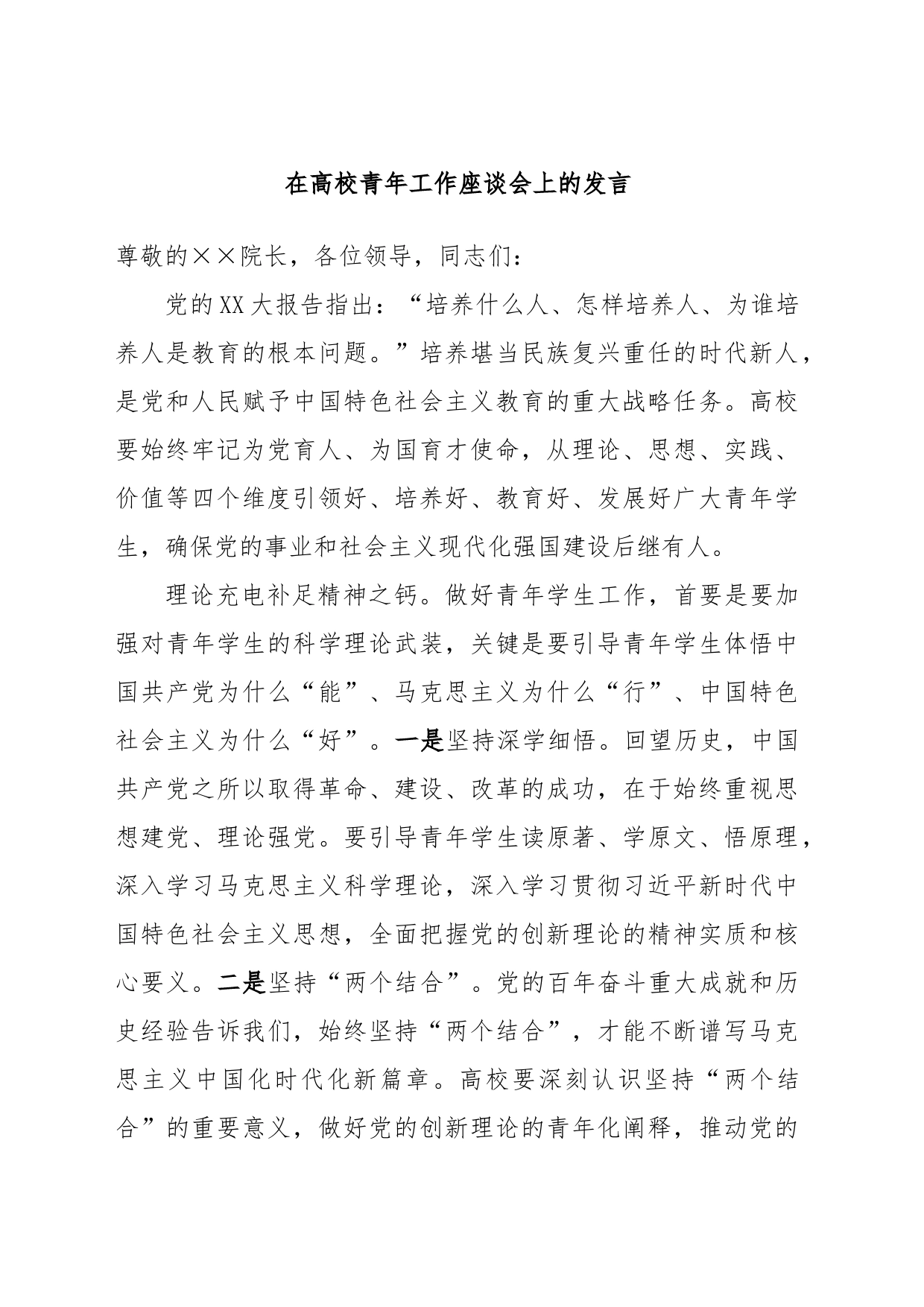 在高校青年工作座谈会上的发言_第1页