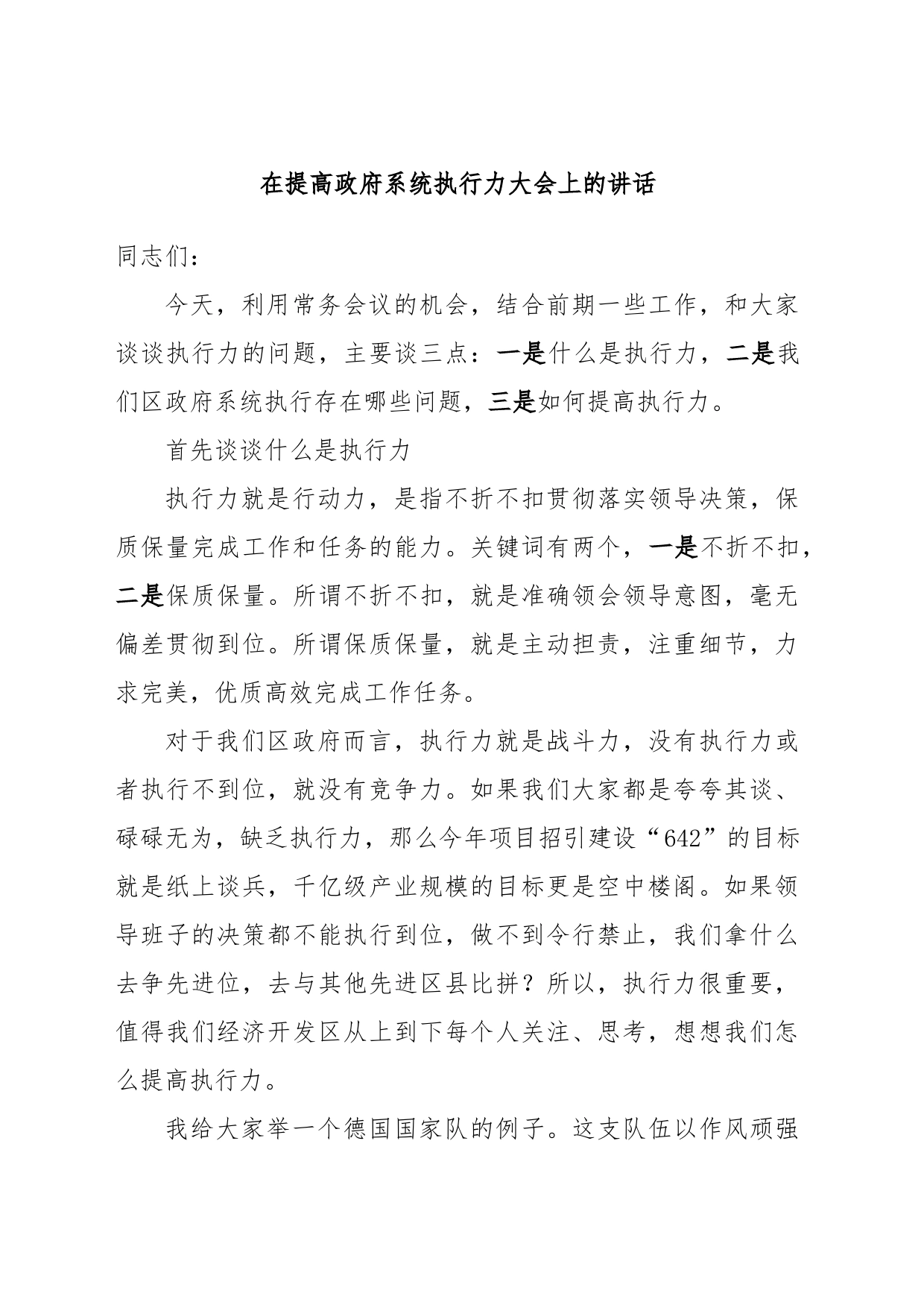 在提高政府系统执行力大会上的讲话_第1页