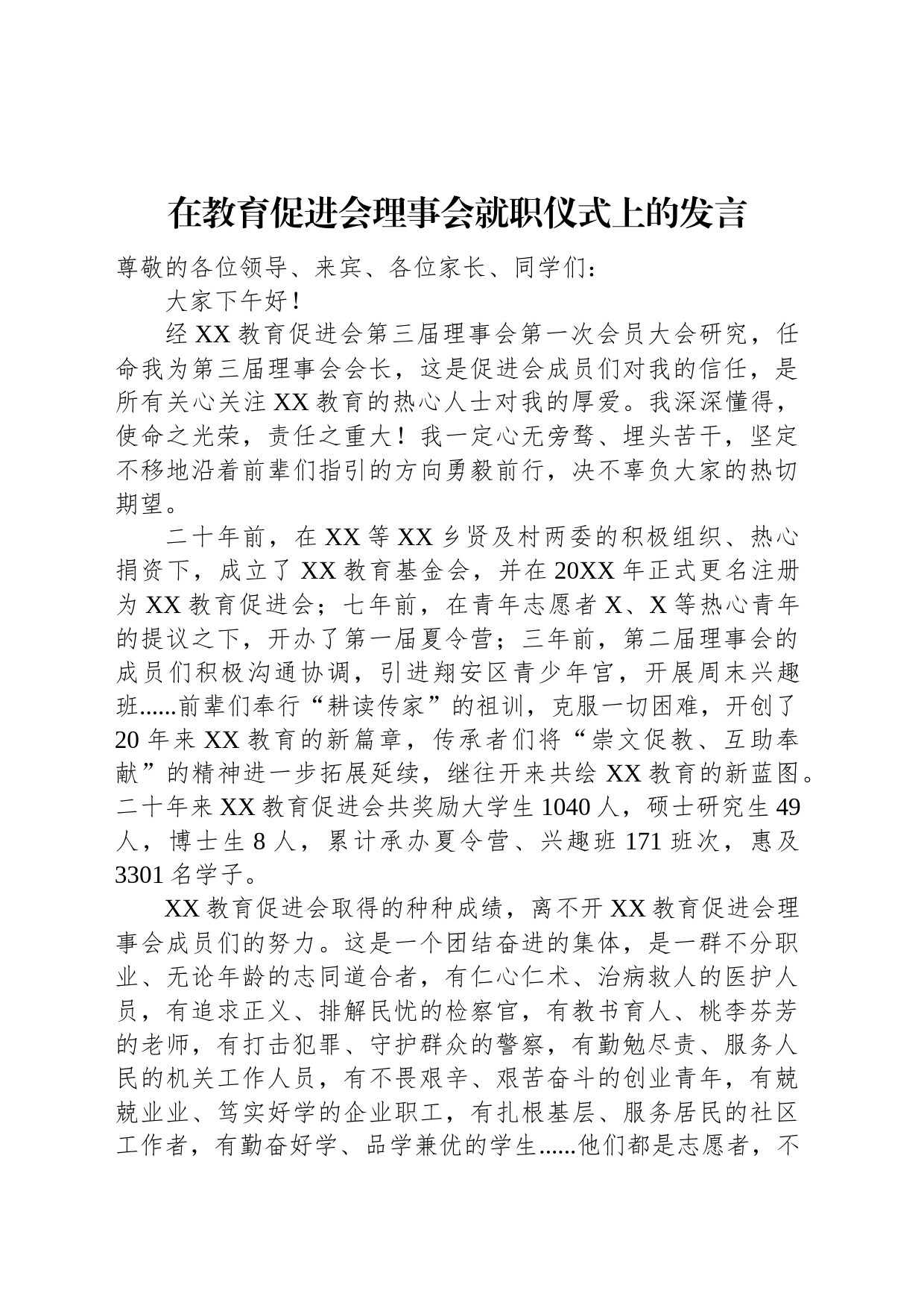 在教育促进会理事会就职仪式上的发言_第1页